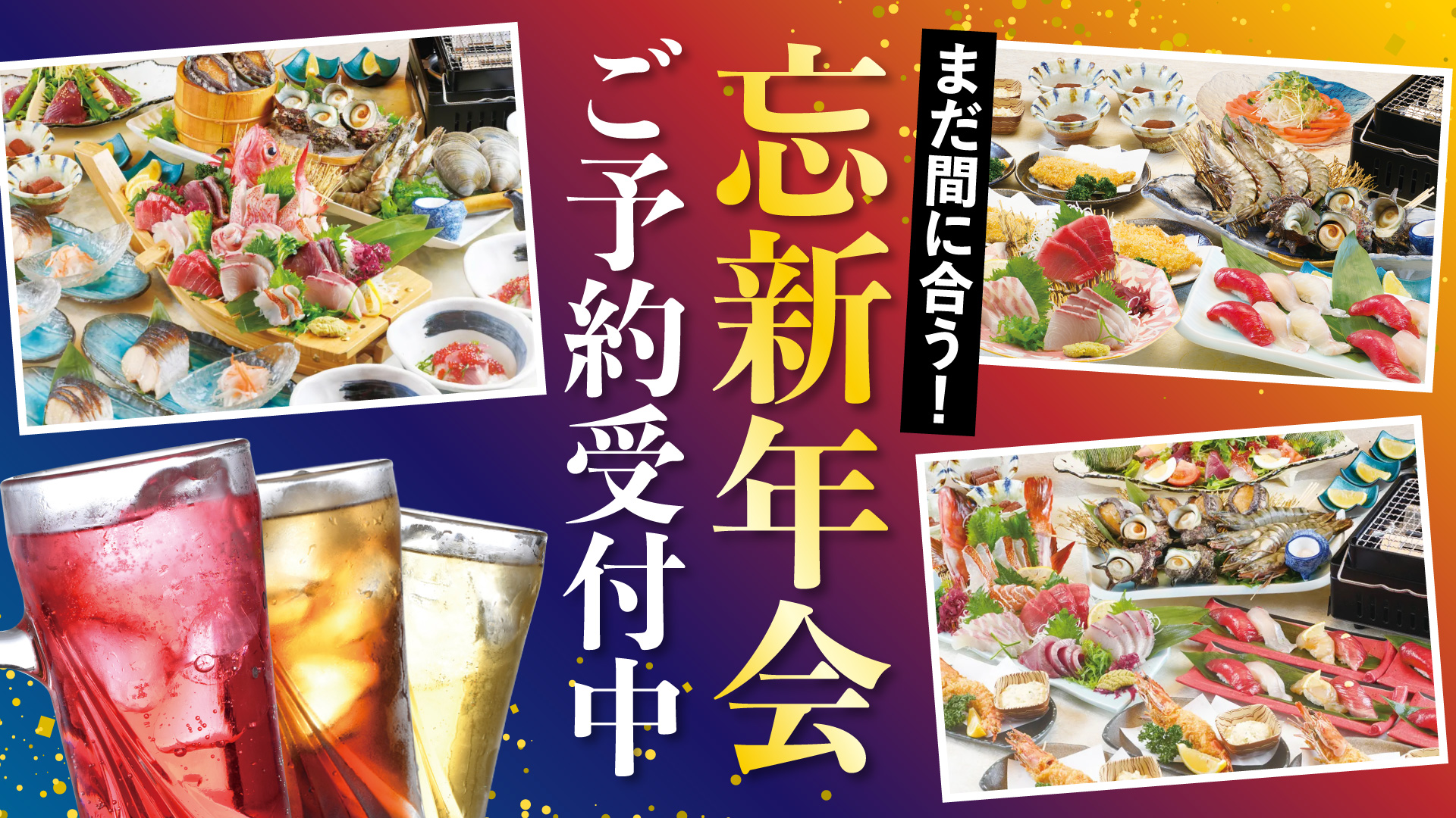 記事 まだ間に合う!忘新年会のご予約受付中のアイキャッチ画像