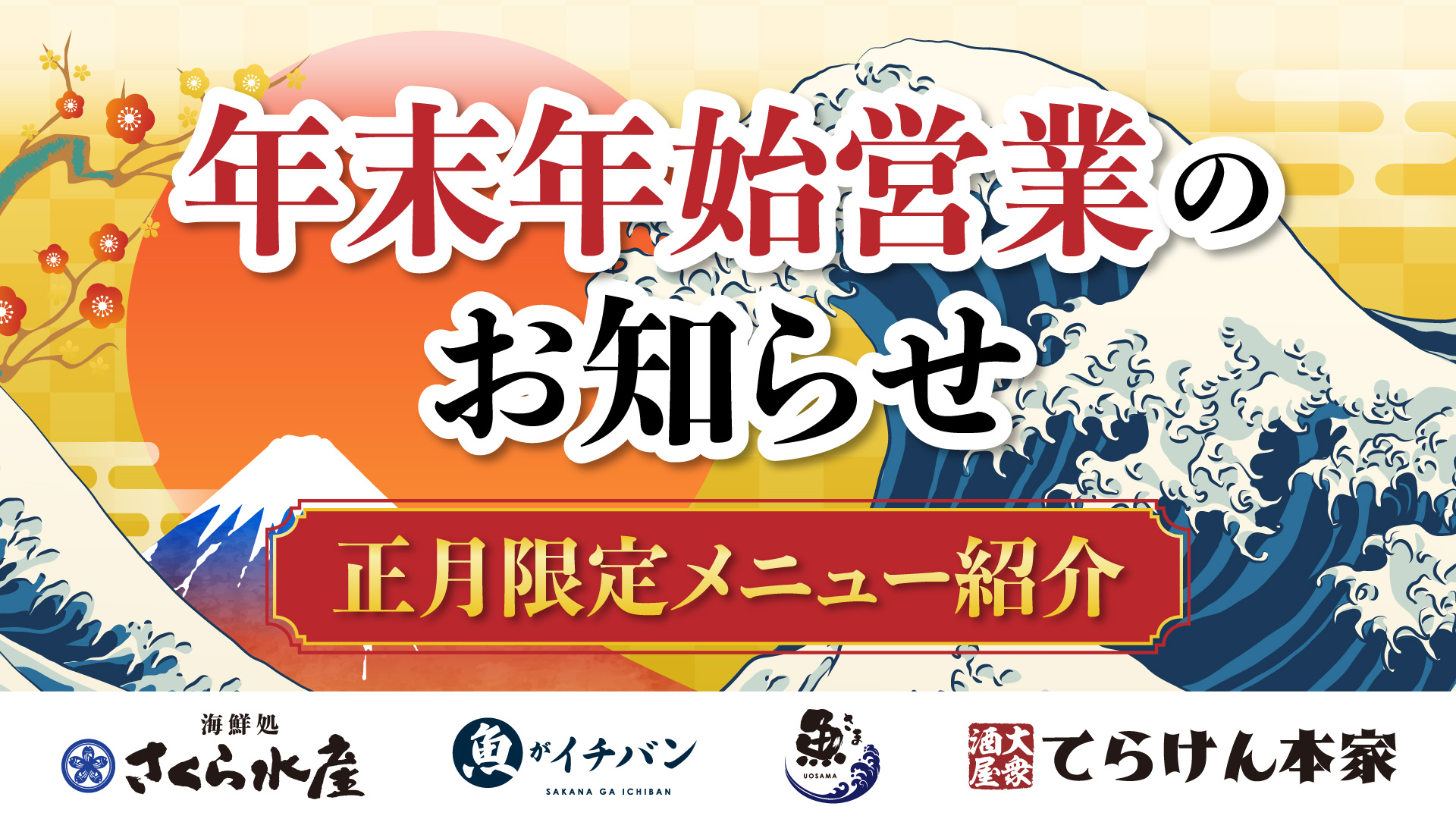 記事 【重要】“年末年始営業のお知らせ”＋“正月限定メニュ﻿ー﻿紹﻿介﻿”のアイキャッチ画像