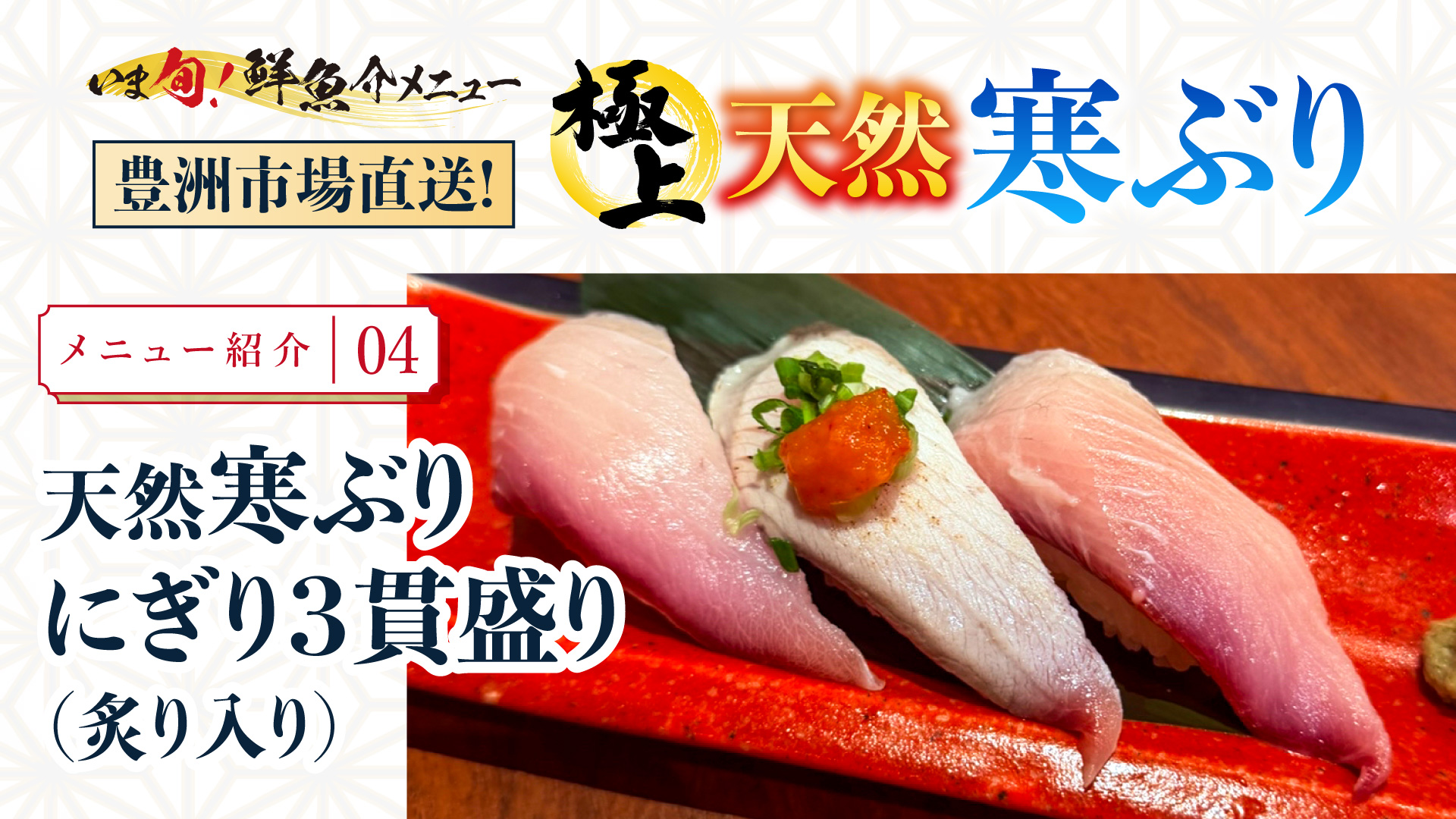 記事 【天然寒ぶりにぎり３貫盛り：天然が織りなす「生と炙りの対話」。口の中で完成する冬の二重奏】のアイキャッチ画像