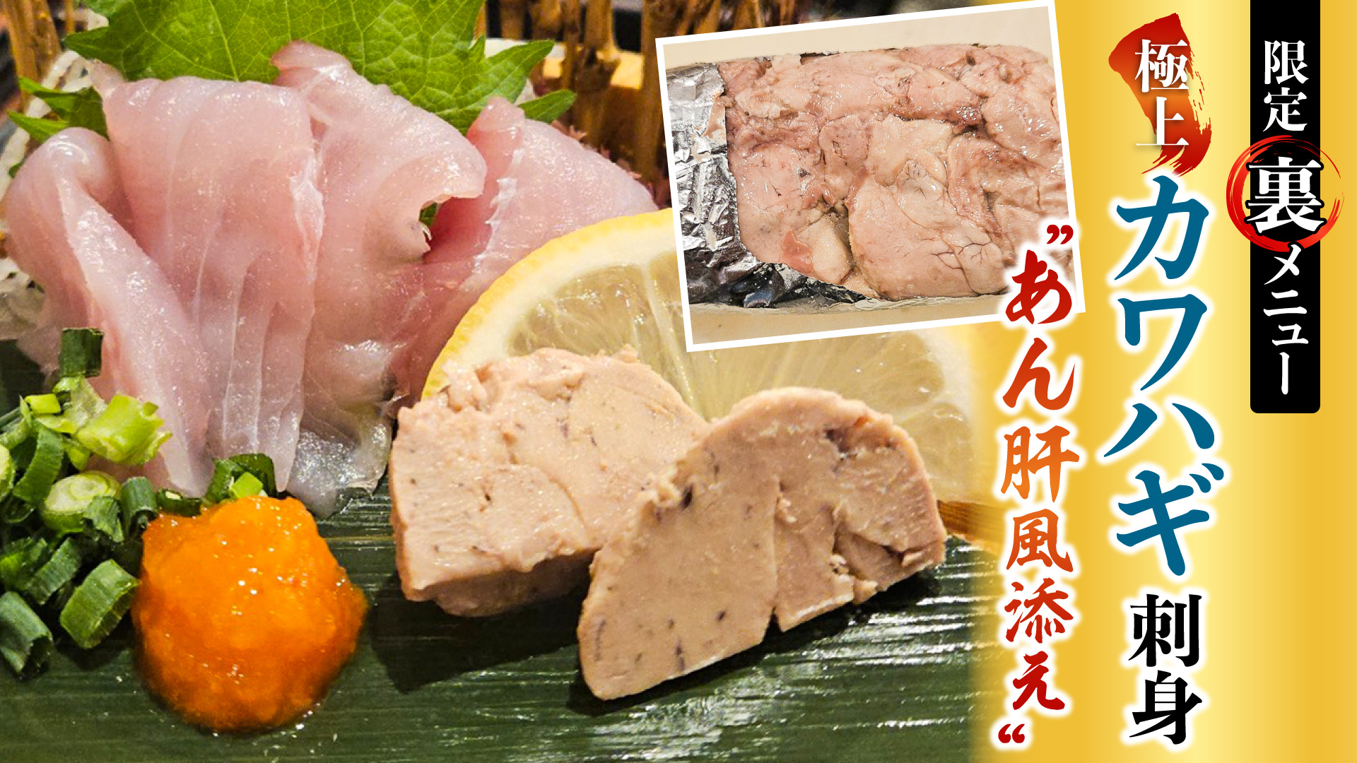 記事 【限定・裏メニュー】美食家のための「カワハギ」入荷。 職人仕込みの“自家製あん肝風”で味わう究極の肝和え体験。のアイキャッチ画像