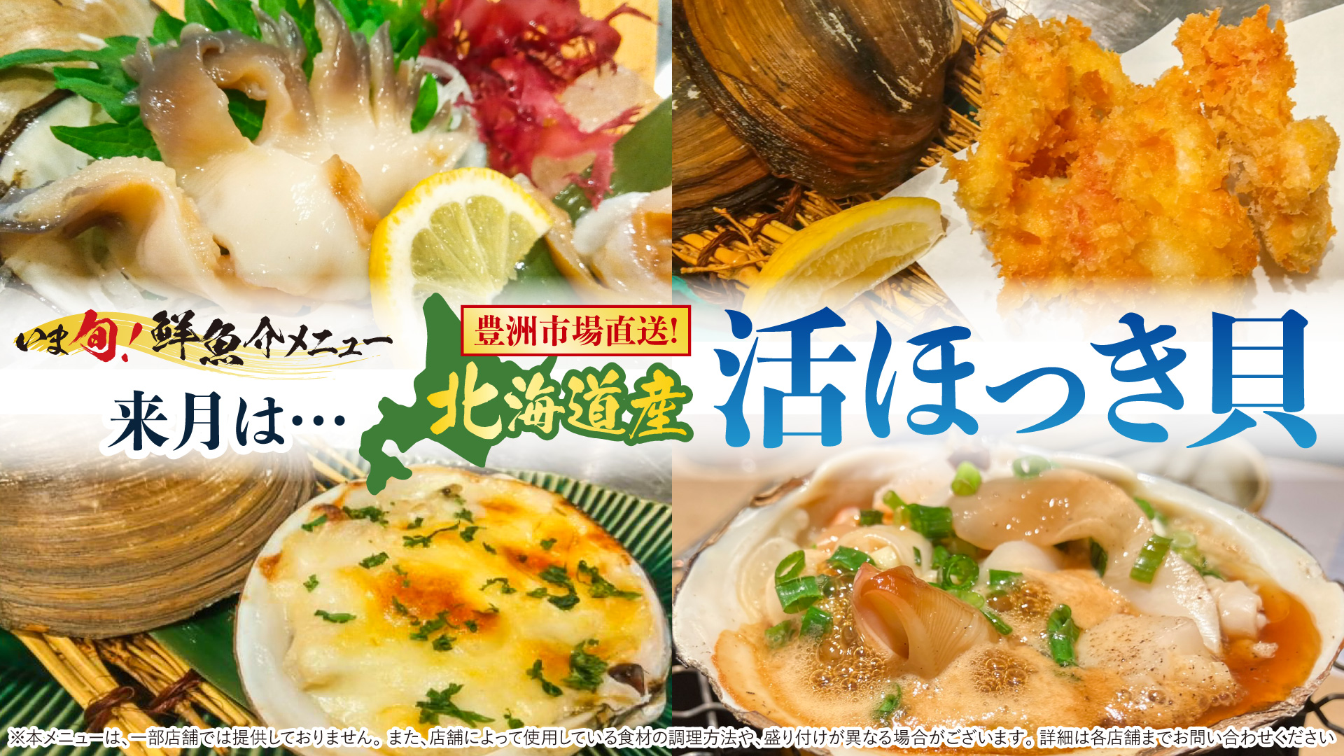 記事 【予告】2月の「いま旬！」は北海道産 活ほっき貝。 豊洲市場直送の「活ほっき貝」メニュー先行情報。のアイキャッチ画像