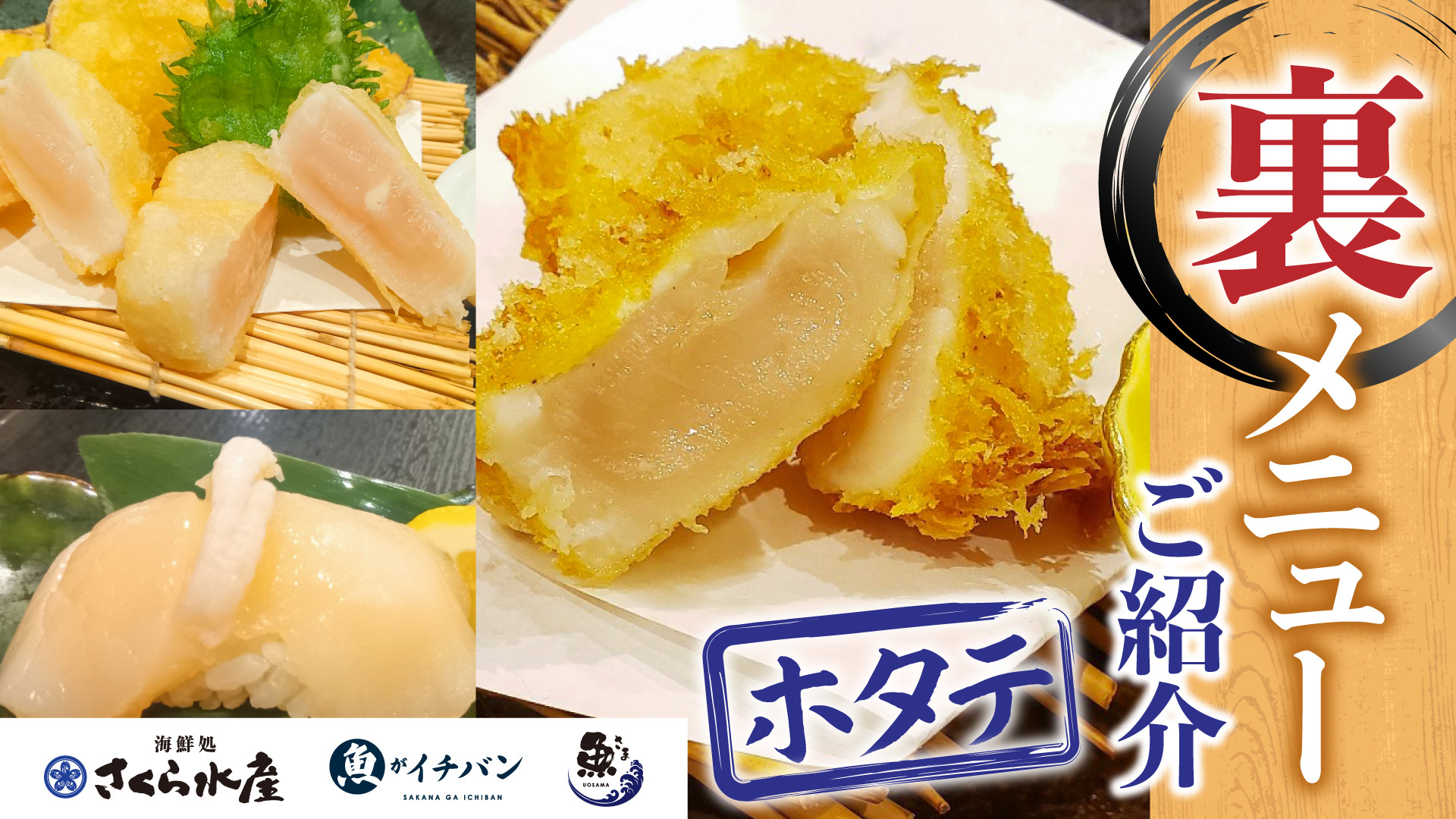 記事 “裏メニュー公開” 極上「ホタテ」三昧！のアイキャッチ画像