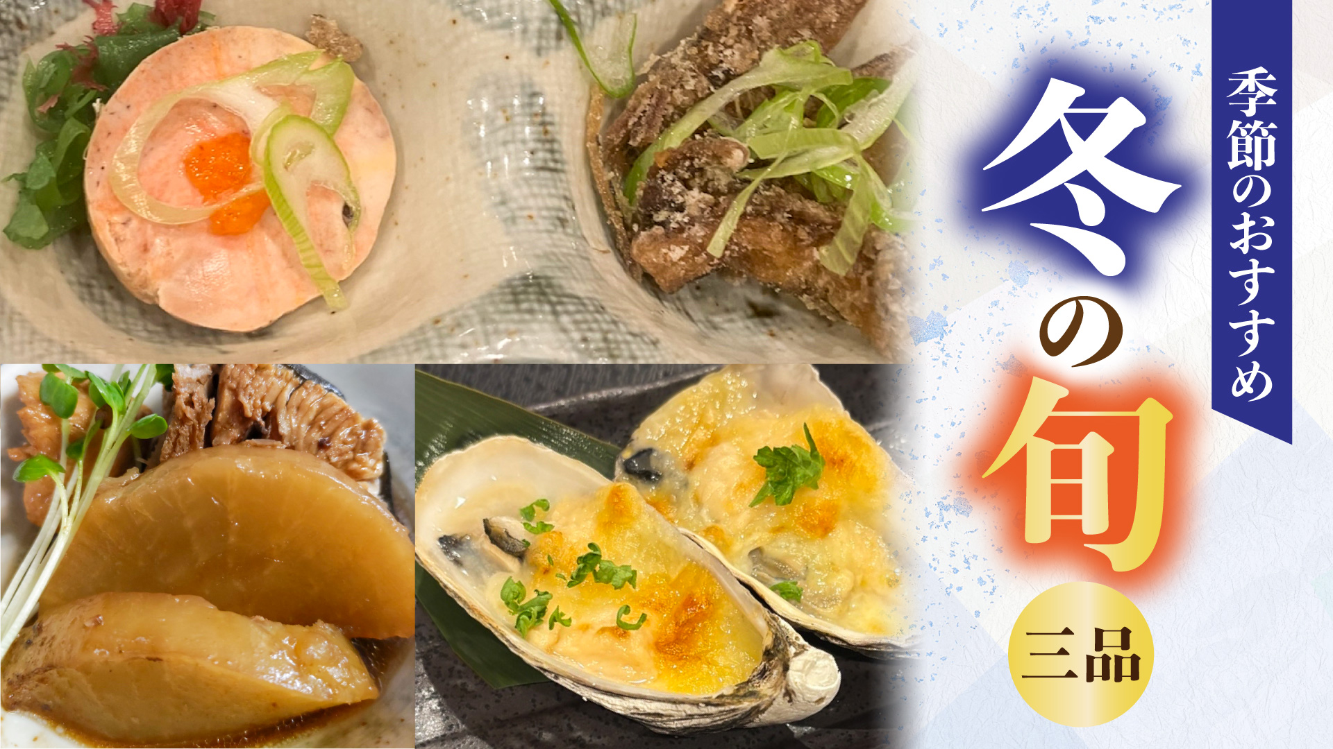 記事 【季節のおすすめ】心もお腹も満たされる、冬の旬を味わう三品のアイキャッチ画像