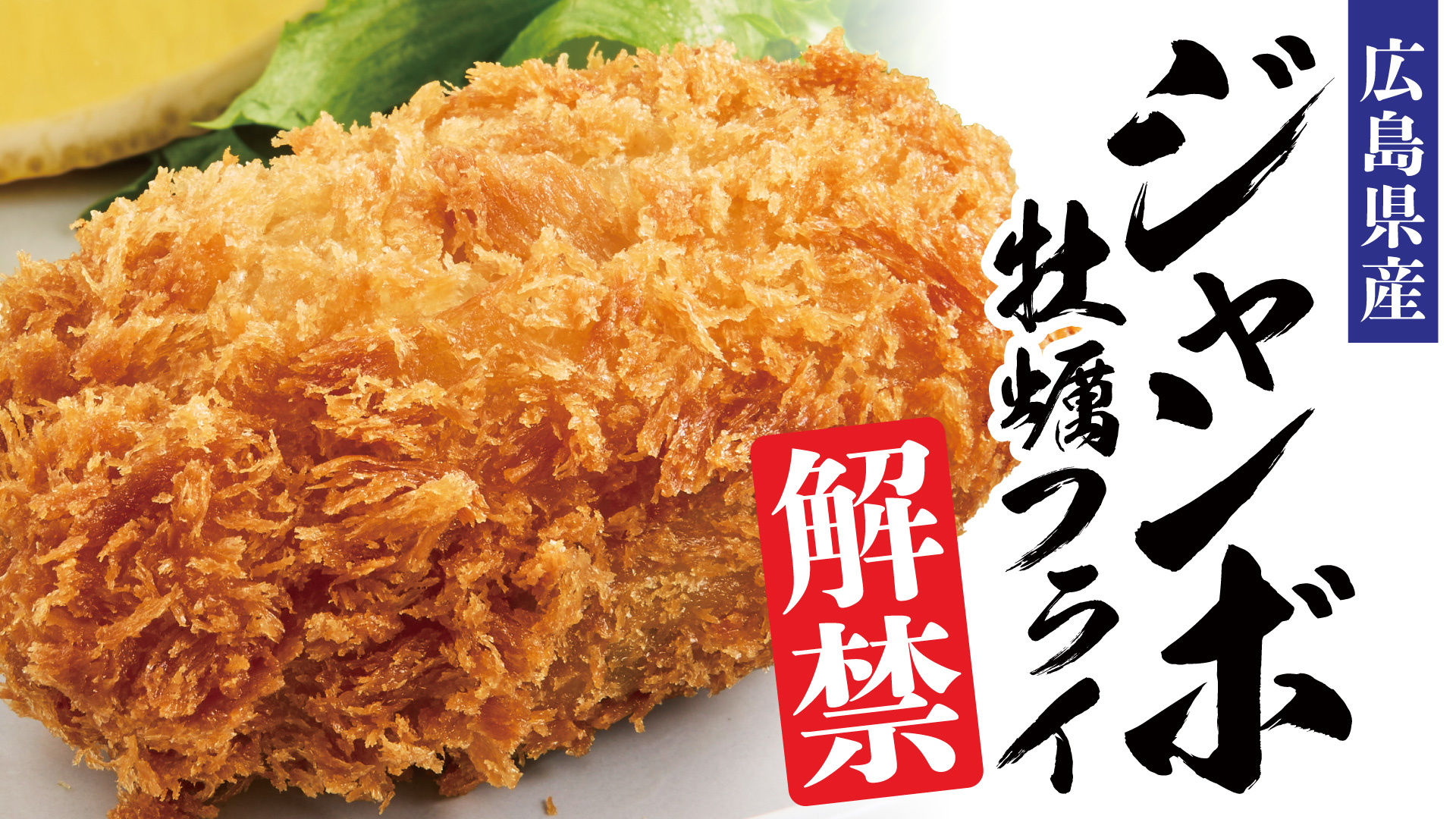 記事 “2026年1月15日解禁” 冬の海が育んだ、最高のギフト! 広島県産「ジャンボ牡蠣フライ」。のアイキャッチ画像