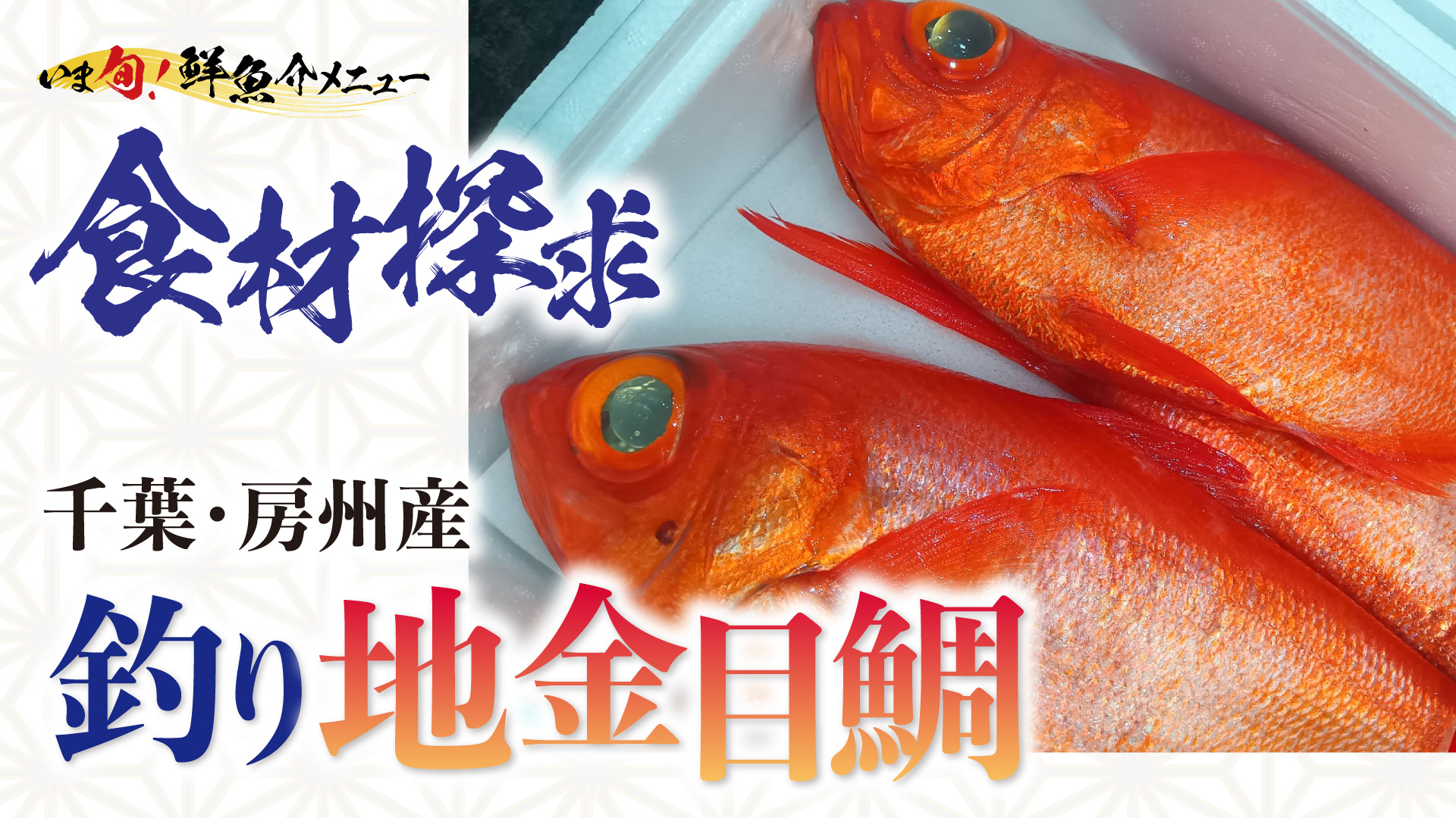 記事 いま旬！食材探究「房州産 釣り地金目鯛」のアイキャッチ画像