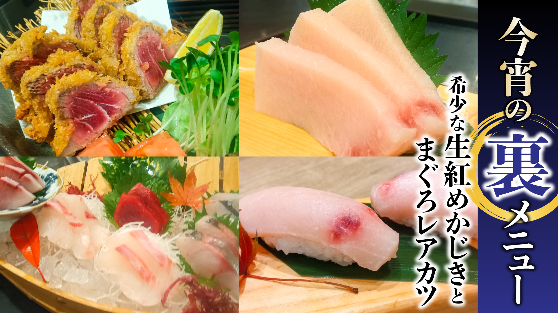 記事 【知る人ぞ知る】今宵の裏メニュー。 希少な「生紅めかじき」と絶品「まぐろレアカツ」のアイキャッチ画像