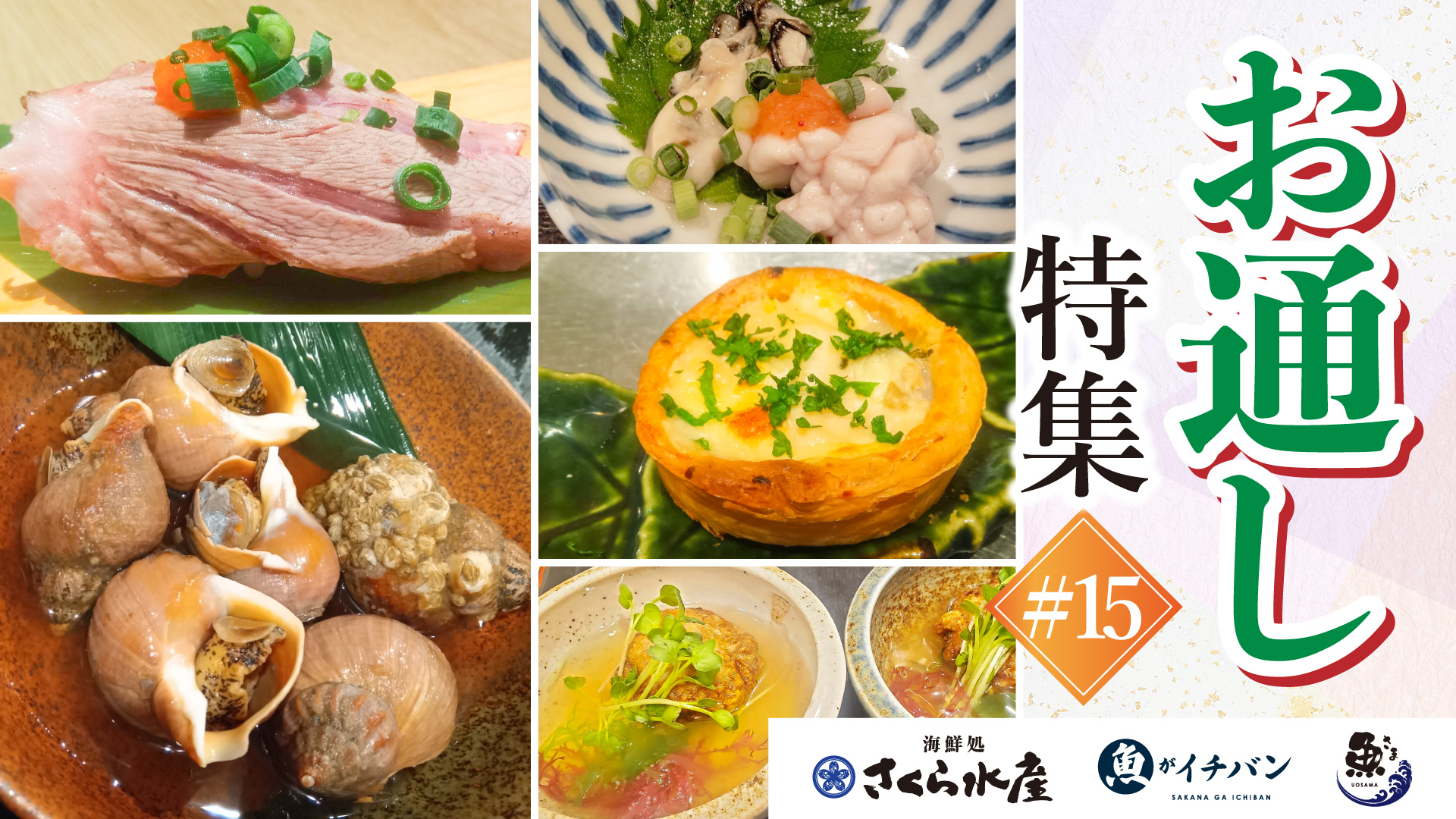 記事 お通し特集!#15のアイキャッチ画像