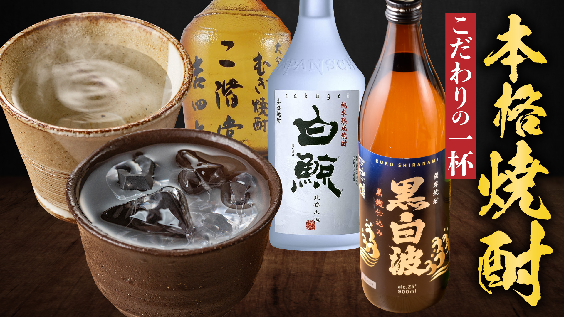 記事 こだわりの「鮮魚介」には、こだわりの「一杯」を。 本格焼酎ラインナップと、旨味を引き出す“三者三様”オレ流の飲み方のアイキャッチ画像