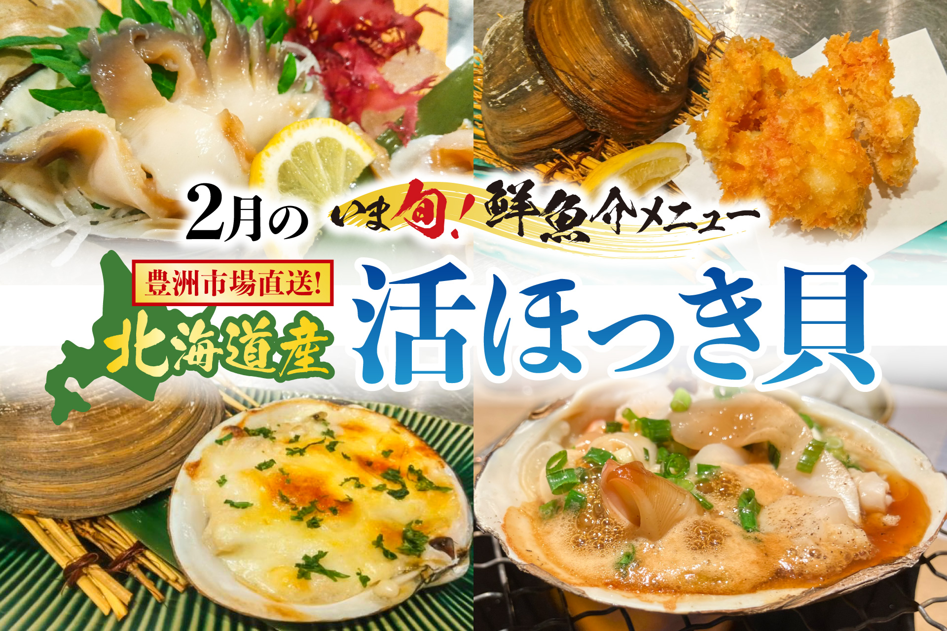 記事 豊洲市場直送の旬！【北海道産 活ほっき貝】甘みと旨みが最高潮。 2月限定“いま旬！メニュー”鮮度を追求した“活”貝尽くしの４品が登場のアイキャッチ画像