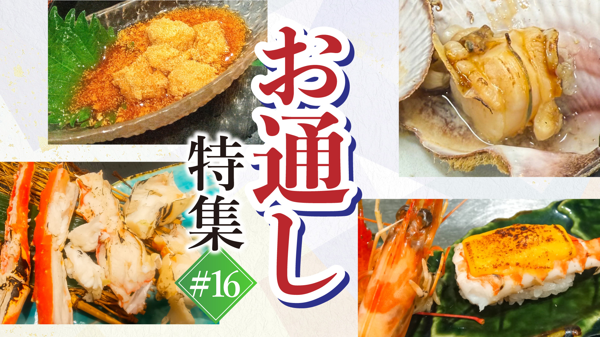 記事 お通し特集！#16のアイキャッチ画像