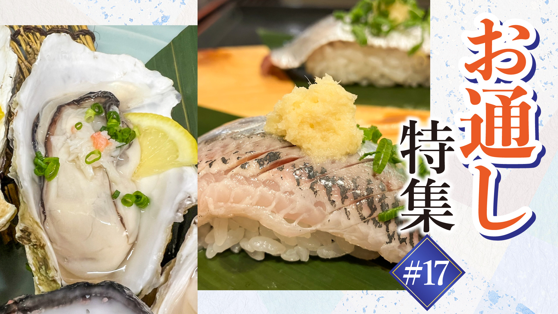 記事 お通し特集！#17のアイキャッチ画像