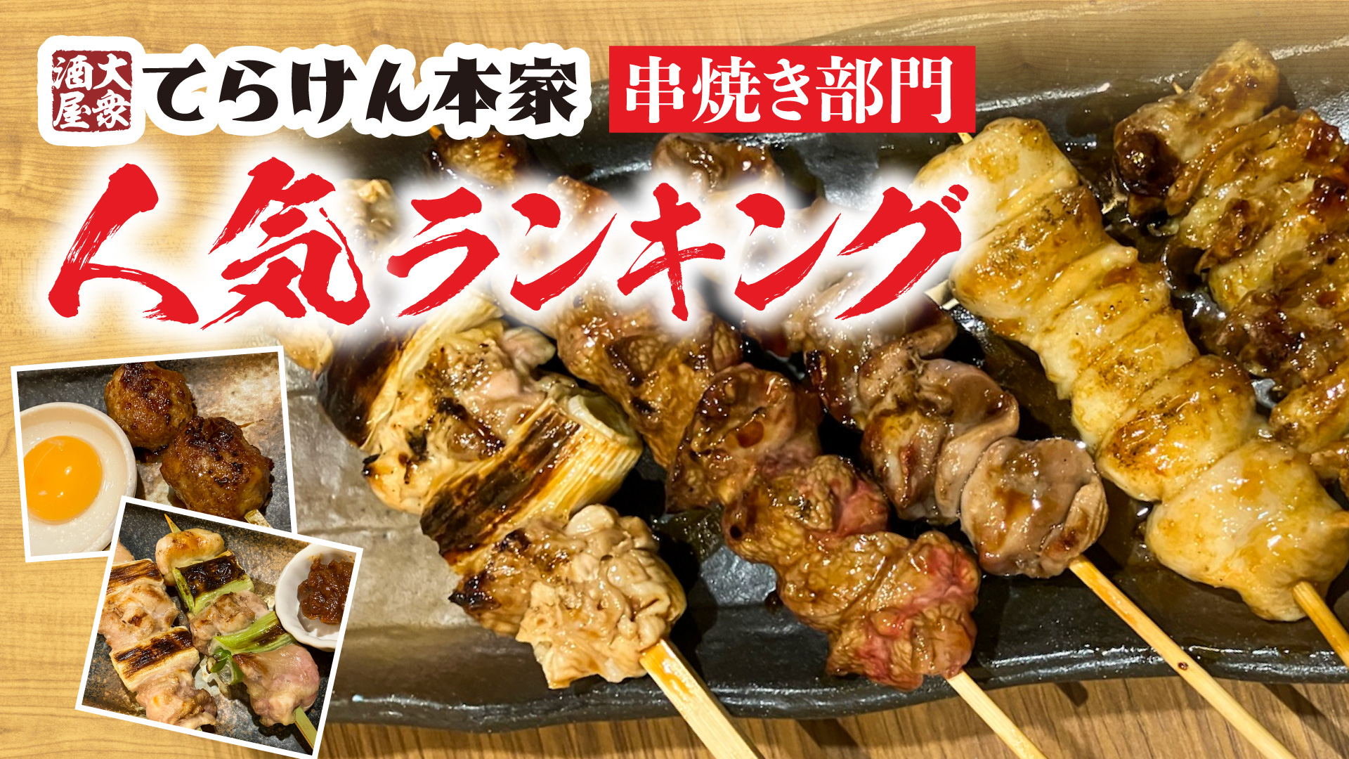 記事 泉岳寺で今夜の一本に迷ったらこれ！【てらけん本家】串焼き人気ランキングTOP6を発表！のアイキャッチ画像