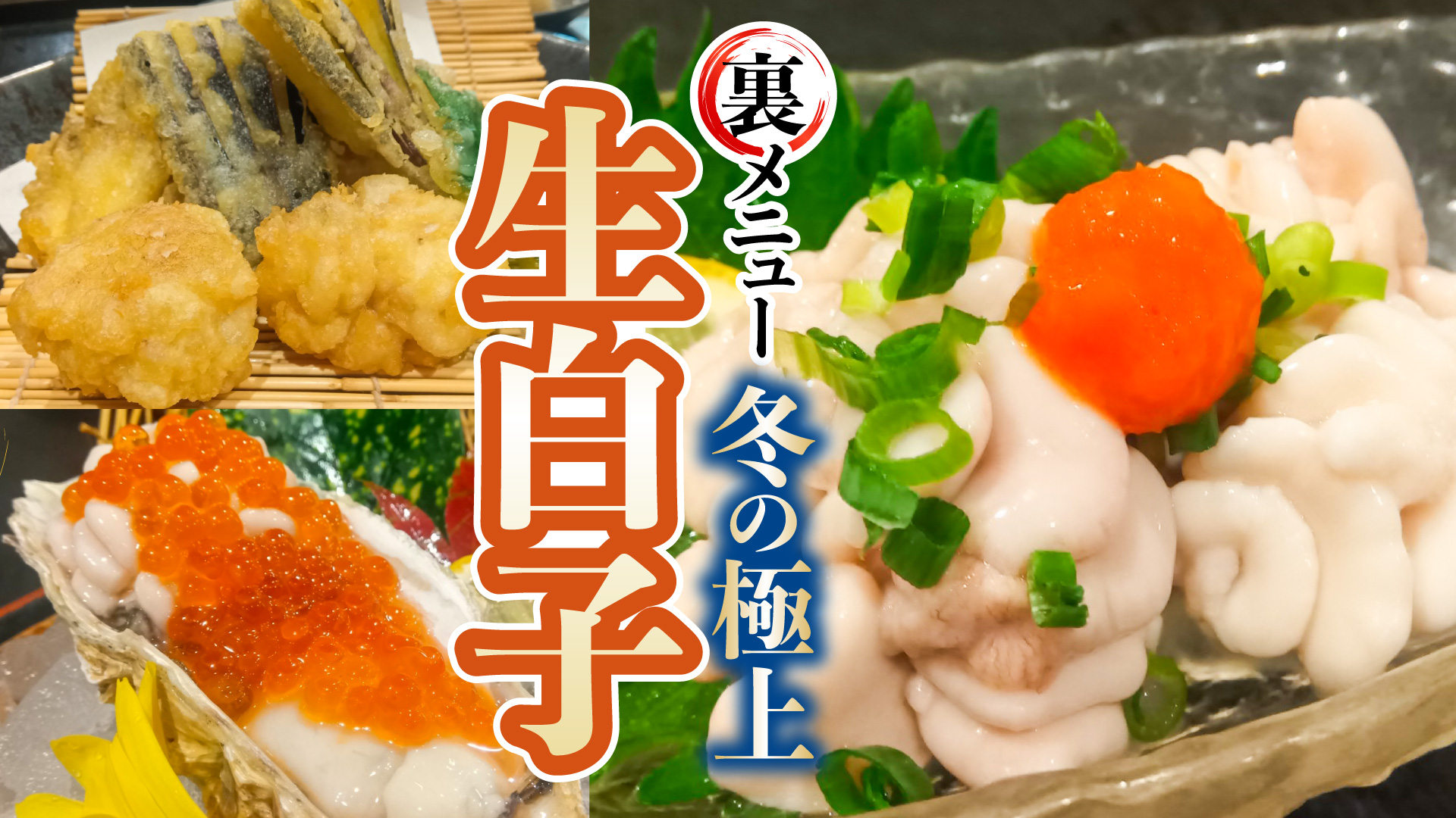 記事 “裏メニュー” 生白子ラインナップのアイキャッチ画像