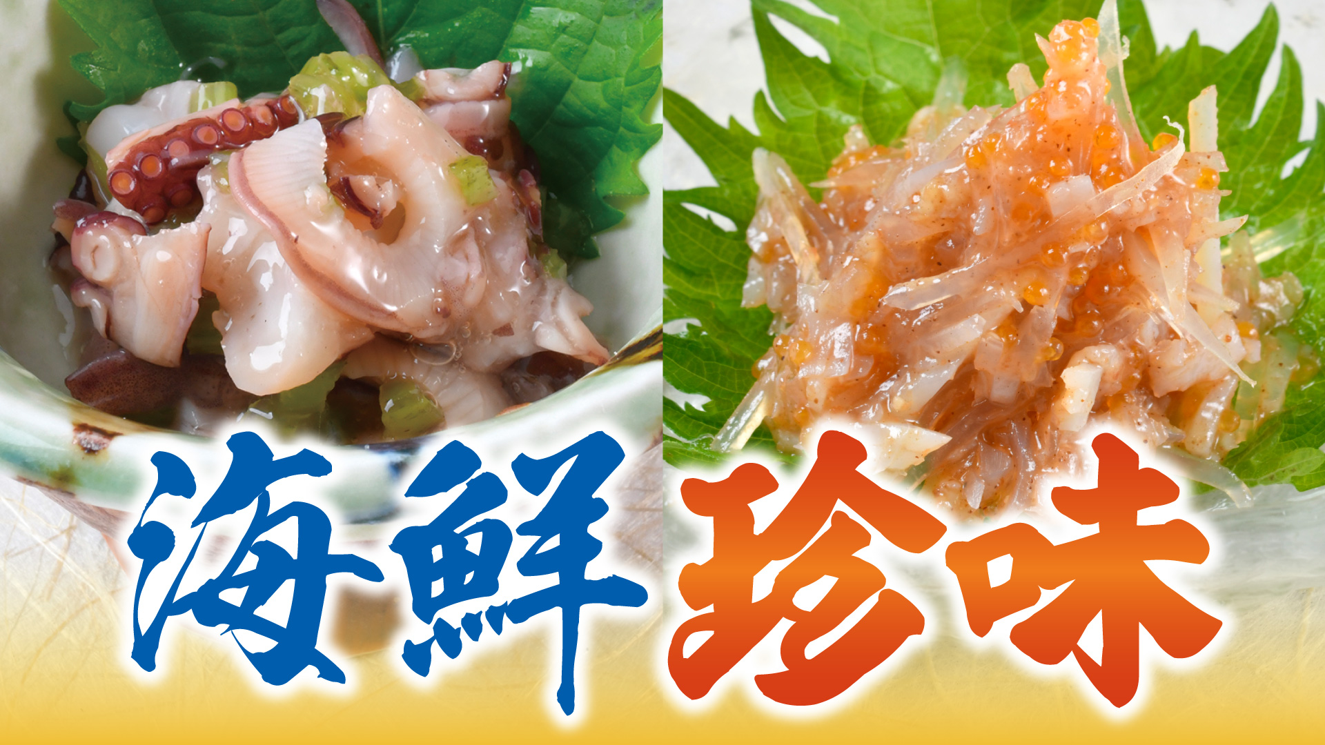 記事 裏メニュー！海鮮珍味 “ 海の旨み、味わう贅沢“のアイキャッチ画像