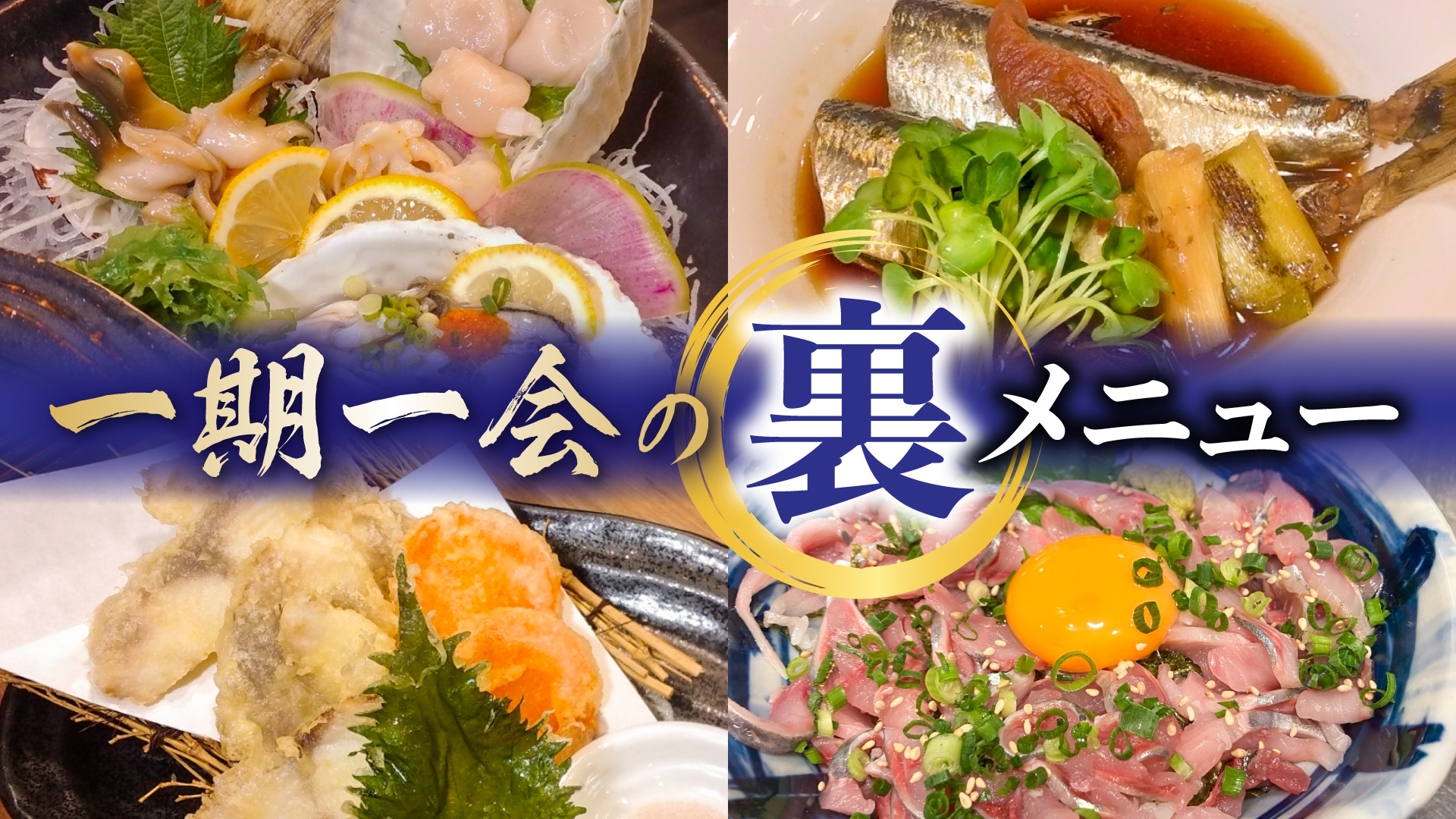 記事 品書きにはない「特別」を。豊洲の目利きが贈る、一期一会の裏メニュー。のアイキャッチ画像