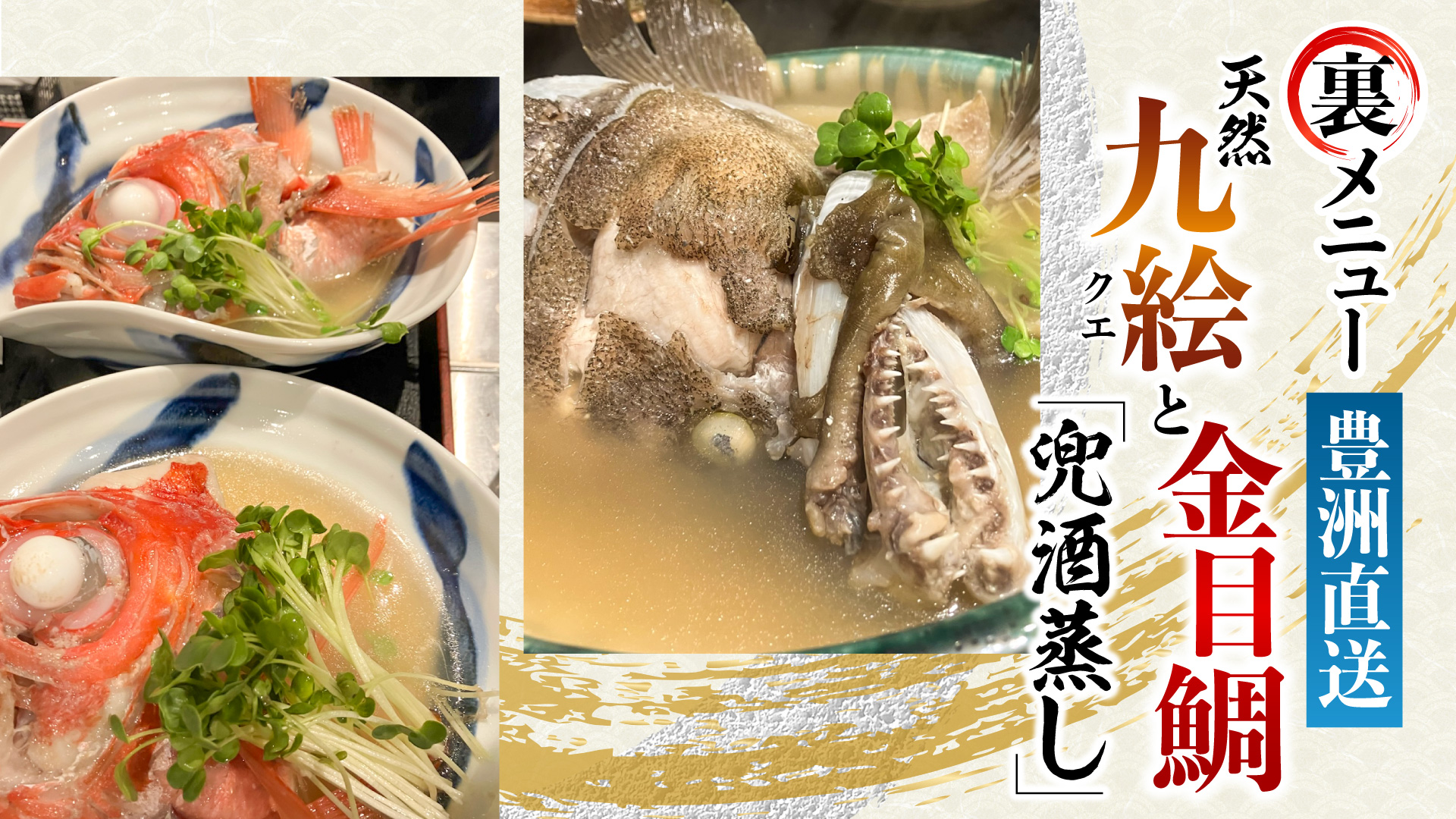 記事 豊洲の僥倖（ぎょうこう）を、一皿の裏メニューに。幻の天然クエと金目鯛「兜酒蒸し」の深淵のアイキャッチ画像