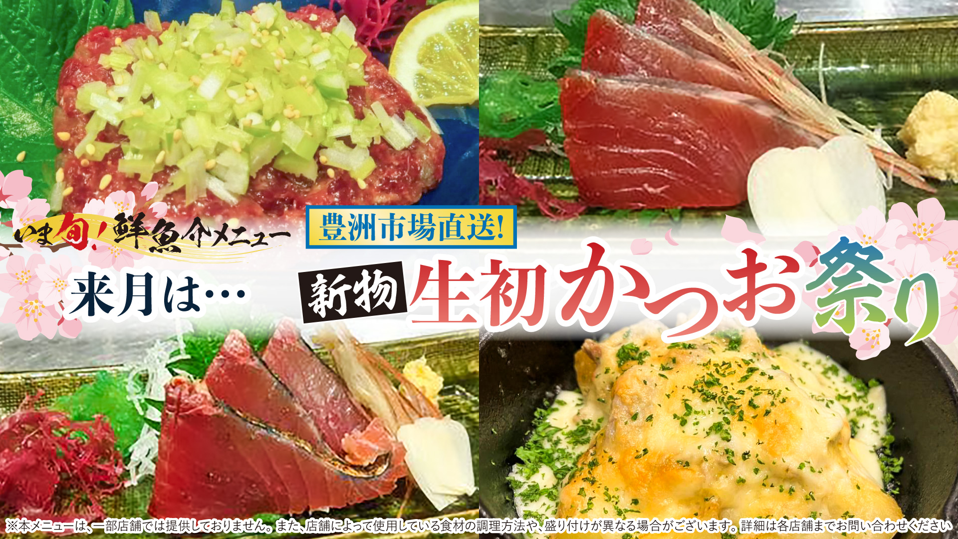 記事 “いま旬！” 4月限定「新物 生初かつお祭り」のアイキャッチ画像