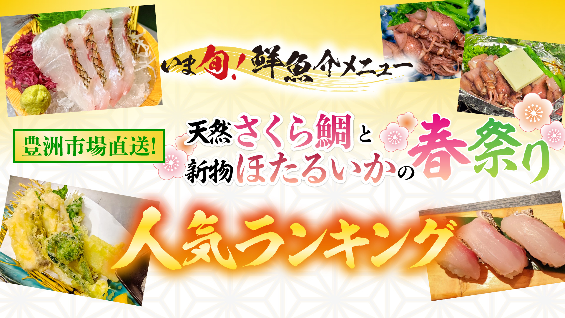 記事 天然さくら鯛と新物ほたるいか　人気ランキング発表のアイキャッチ画像