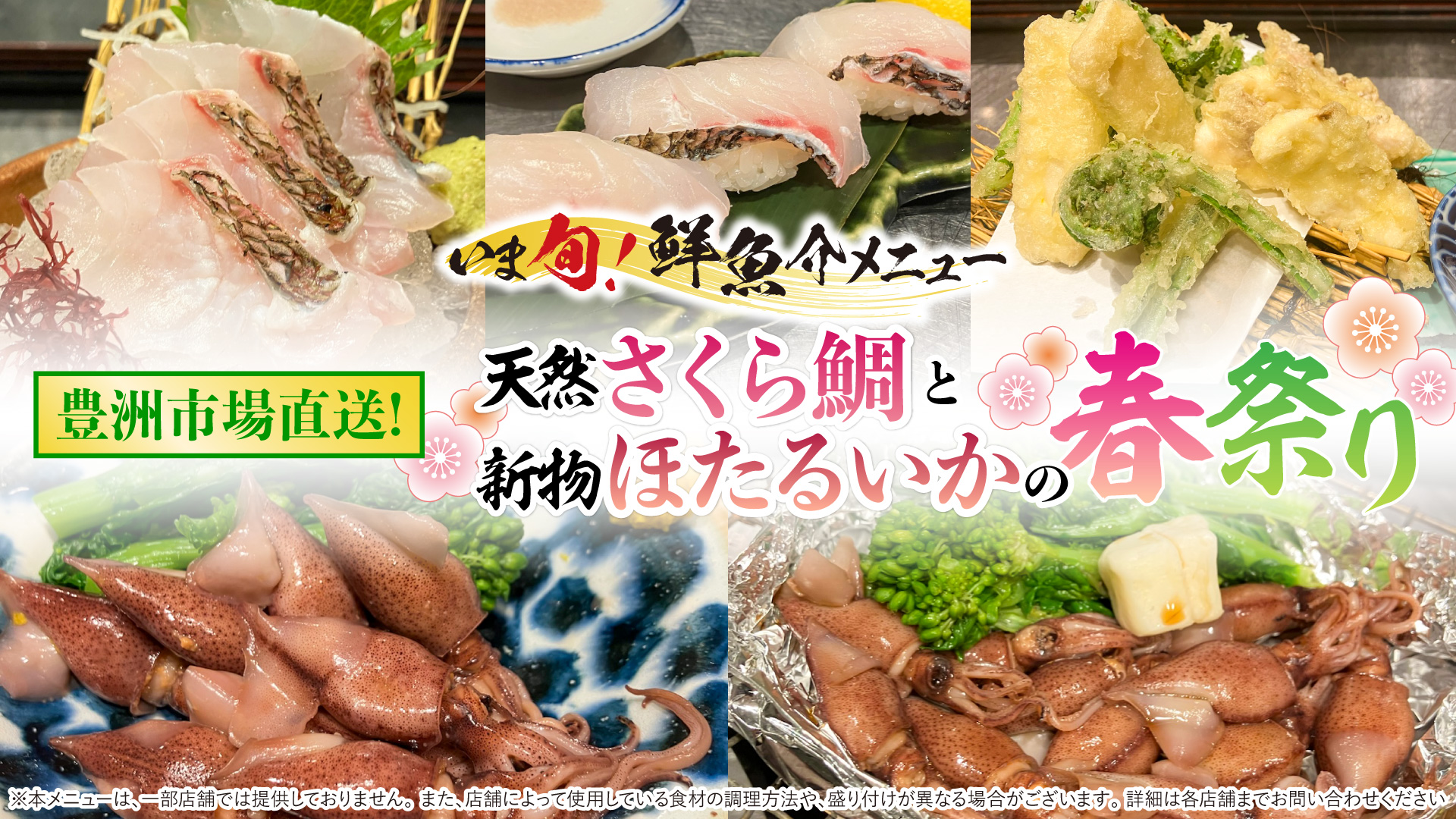 記事 “いま旬！【3月限定】五感で愛でる、春の美食。天然さくら鯛と新物ほたるいかの饗宴。のアイキャッチ画像
