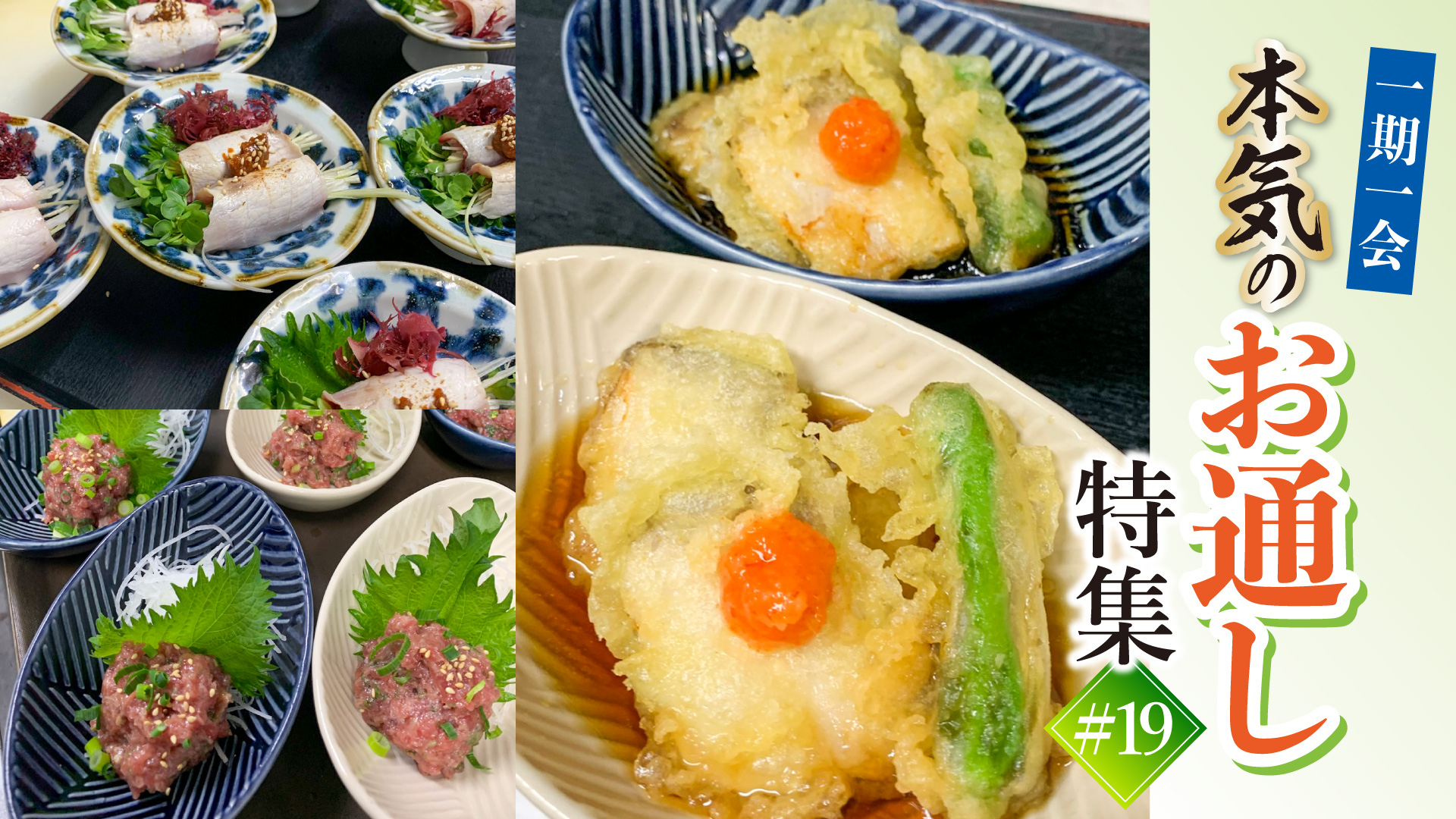 記事 最初の一皿に魂を込めて。海浜幕張で味わう「本気のお通し」三選のアイキャッチ画像