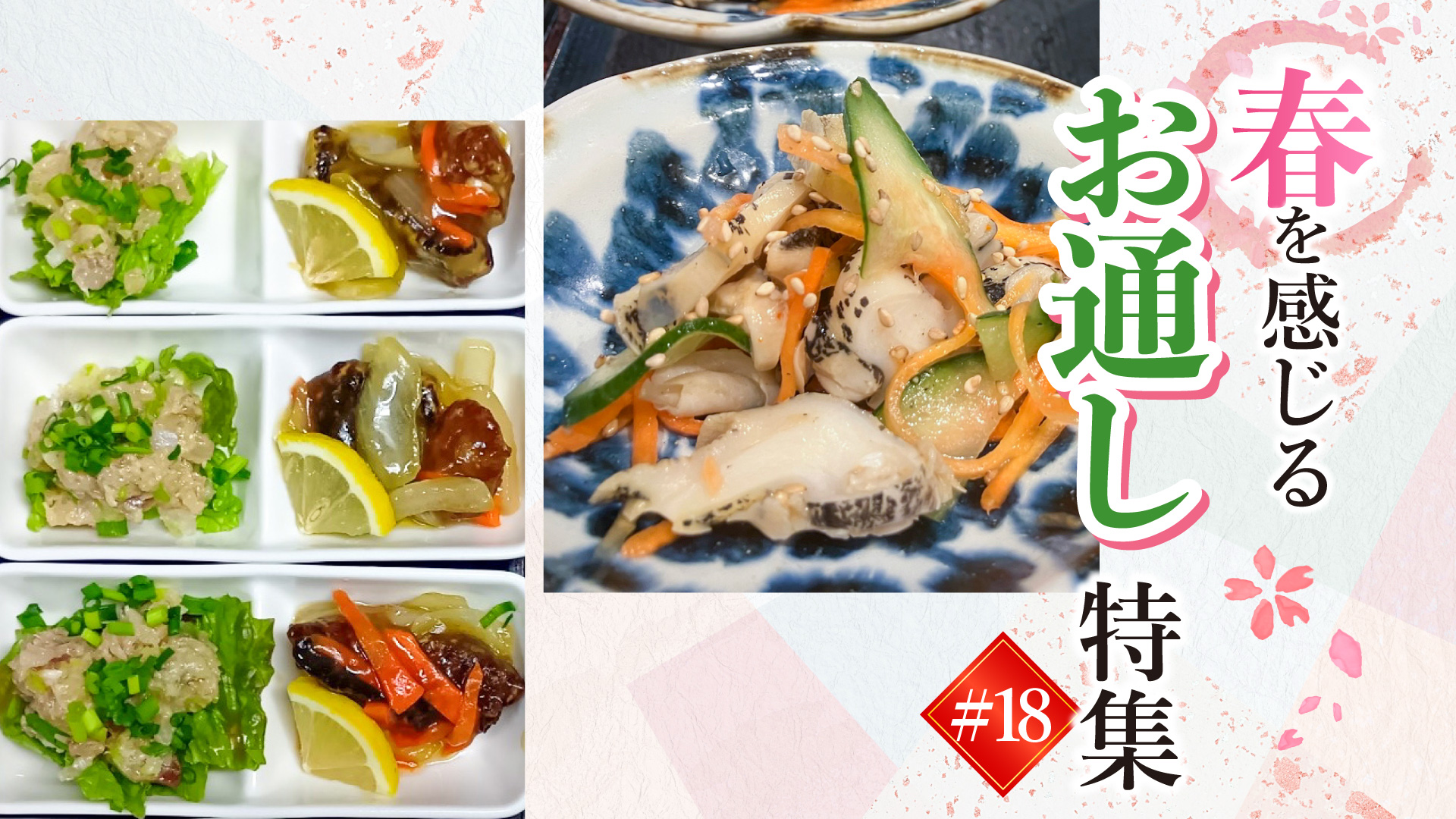 記事 【春の息吹】コリコリ食感の「つぶ貝中華サラダ」と、職人技が光る「なめろう＆南蛮漬け」のアイキャッチ画像