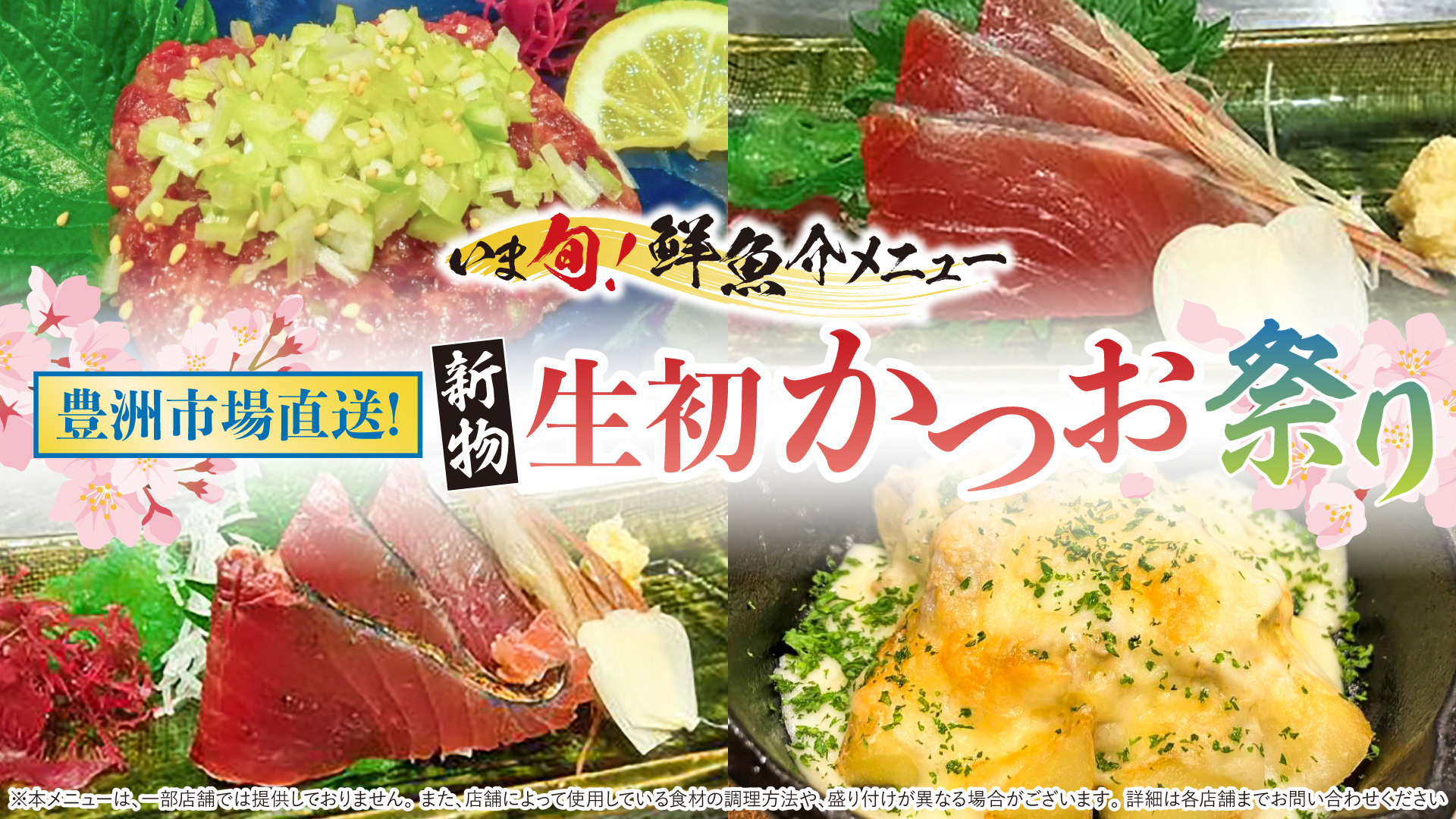 記事 “いま旬！” 4月限定「新物 生初かつお祭り」のアイキャッチ画像