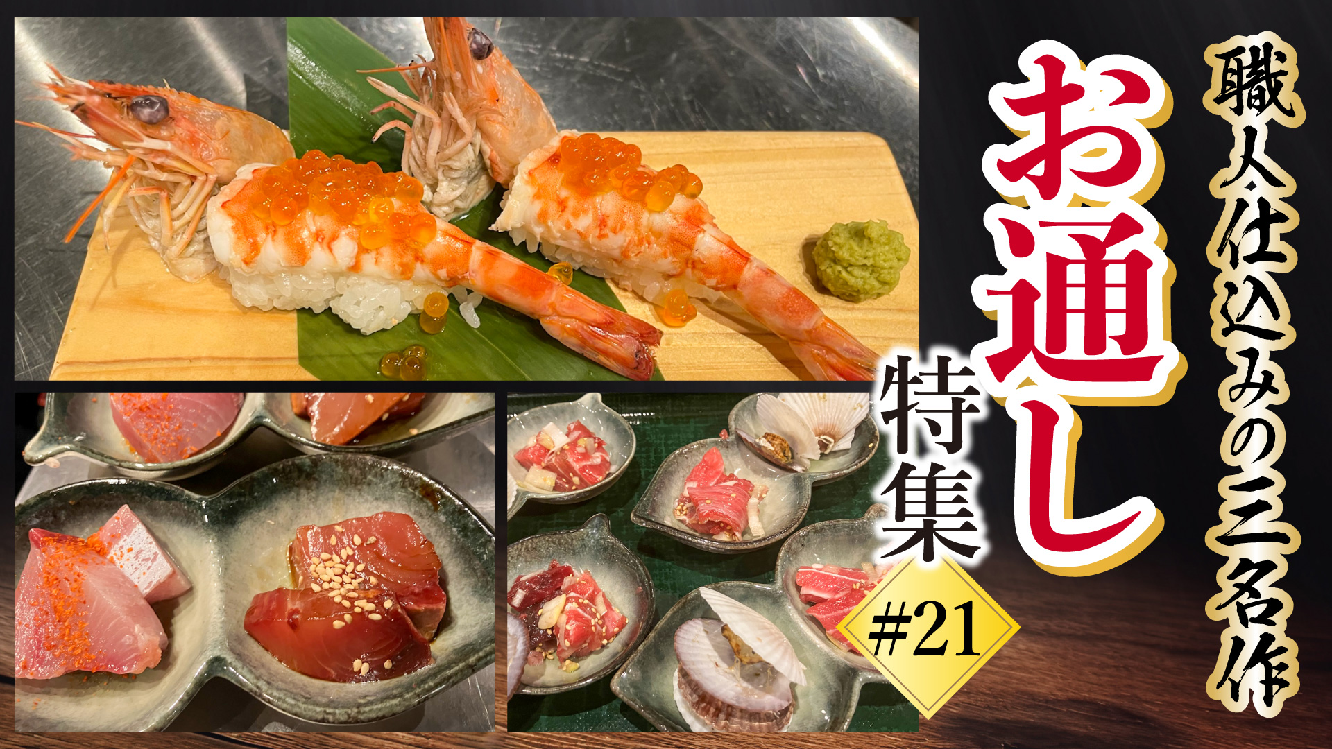 記事 お通しから始まる、最高の海鮮体験。津田沼で味わう職人仕込みの三名作のアイキャッチ画像