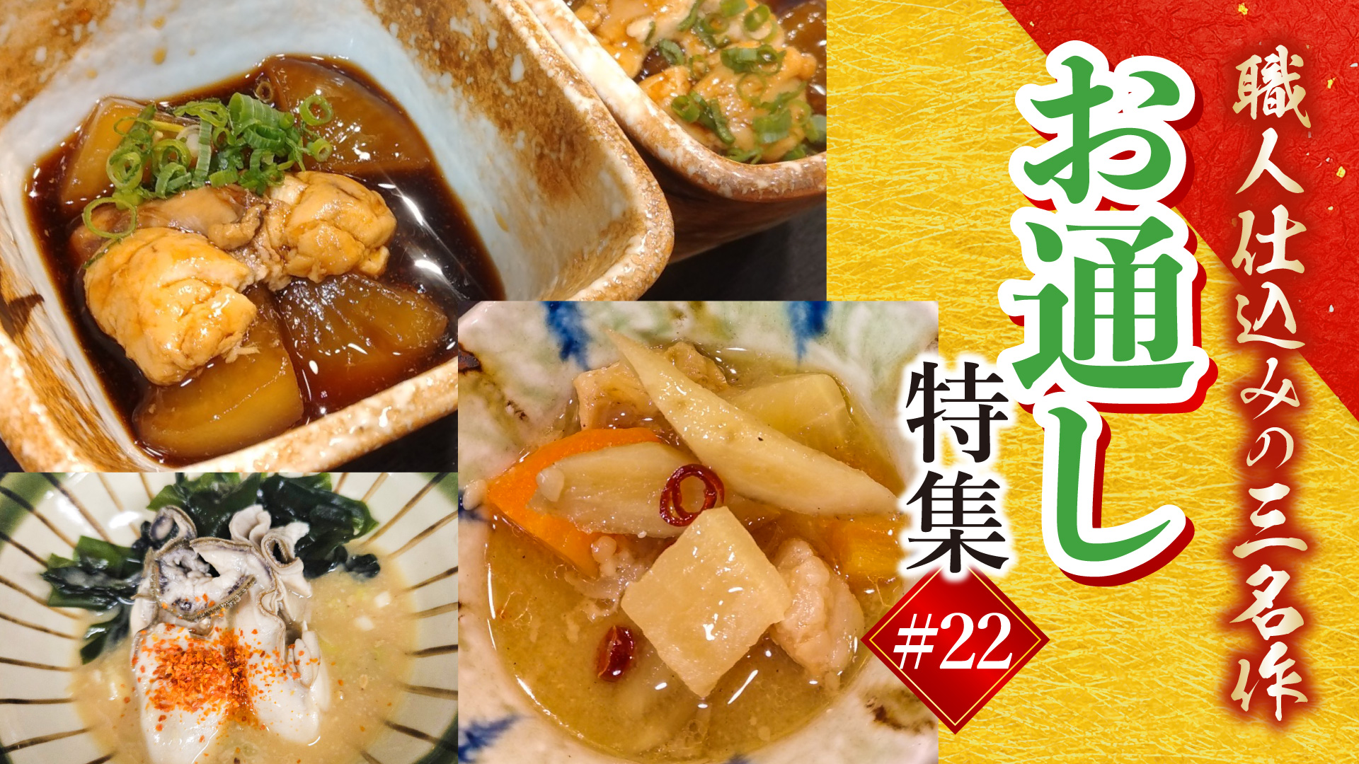 記事 最初の一杯に、心を込めて。旬の恵みを凝縮した「職人仕込みのお通し」三選のアイキャッチ画像