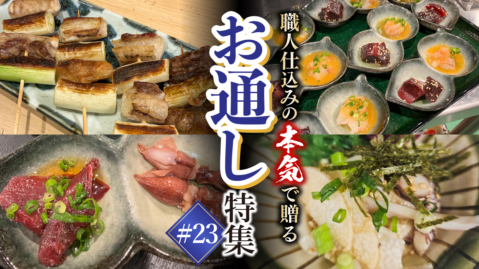 記事 最初の一杯を「最高の体験」に変える。市場直送の鮮度を愛でる、“お通し”三選。のアイキャッチ画像