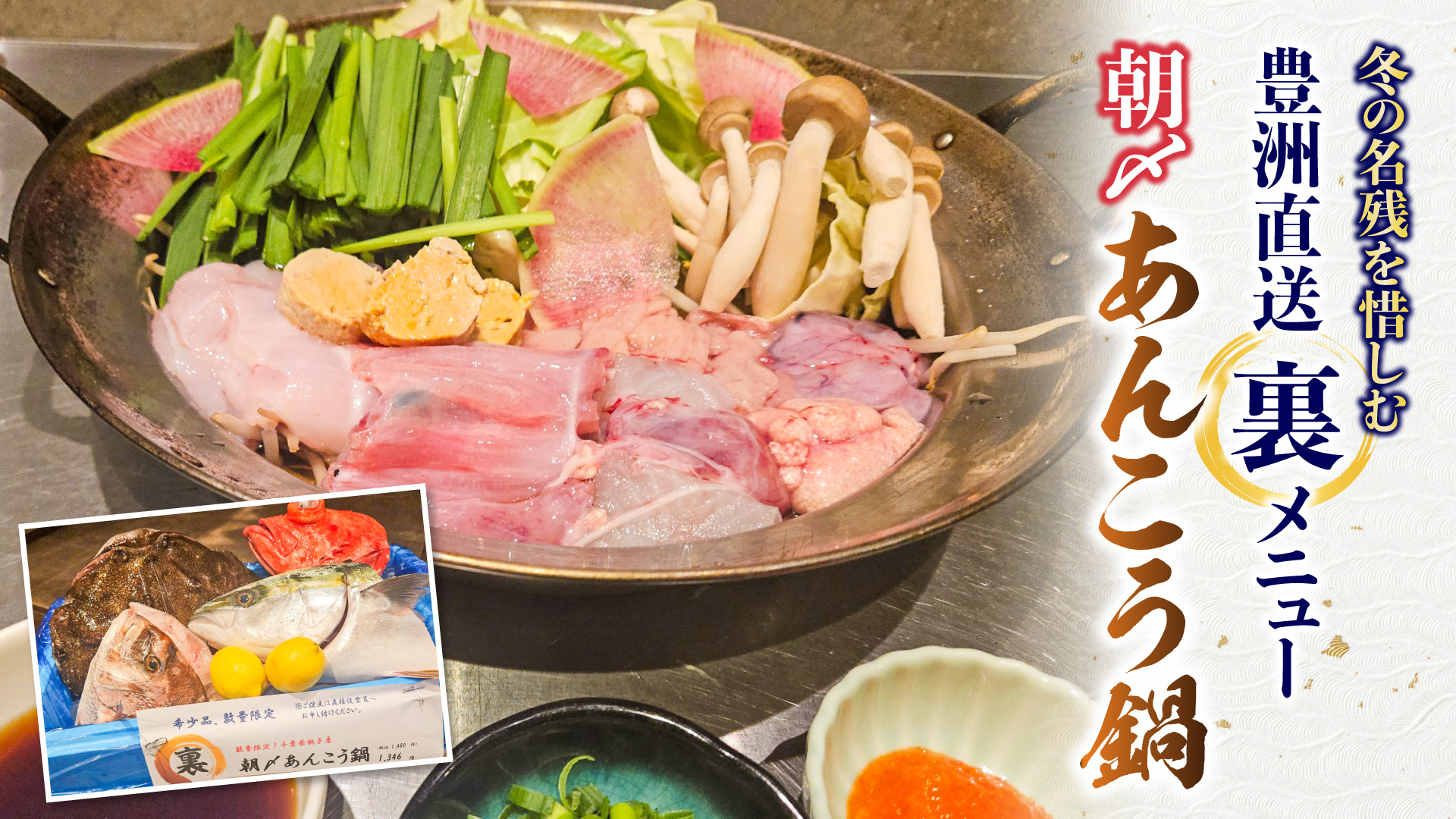 記事 冬の余韻を、銚子の恵みと共に。豊洲市場直送・職人が贈る裏メニュー「朝〆！あんこう鍋」のアイキャッチ画像
