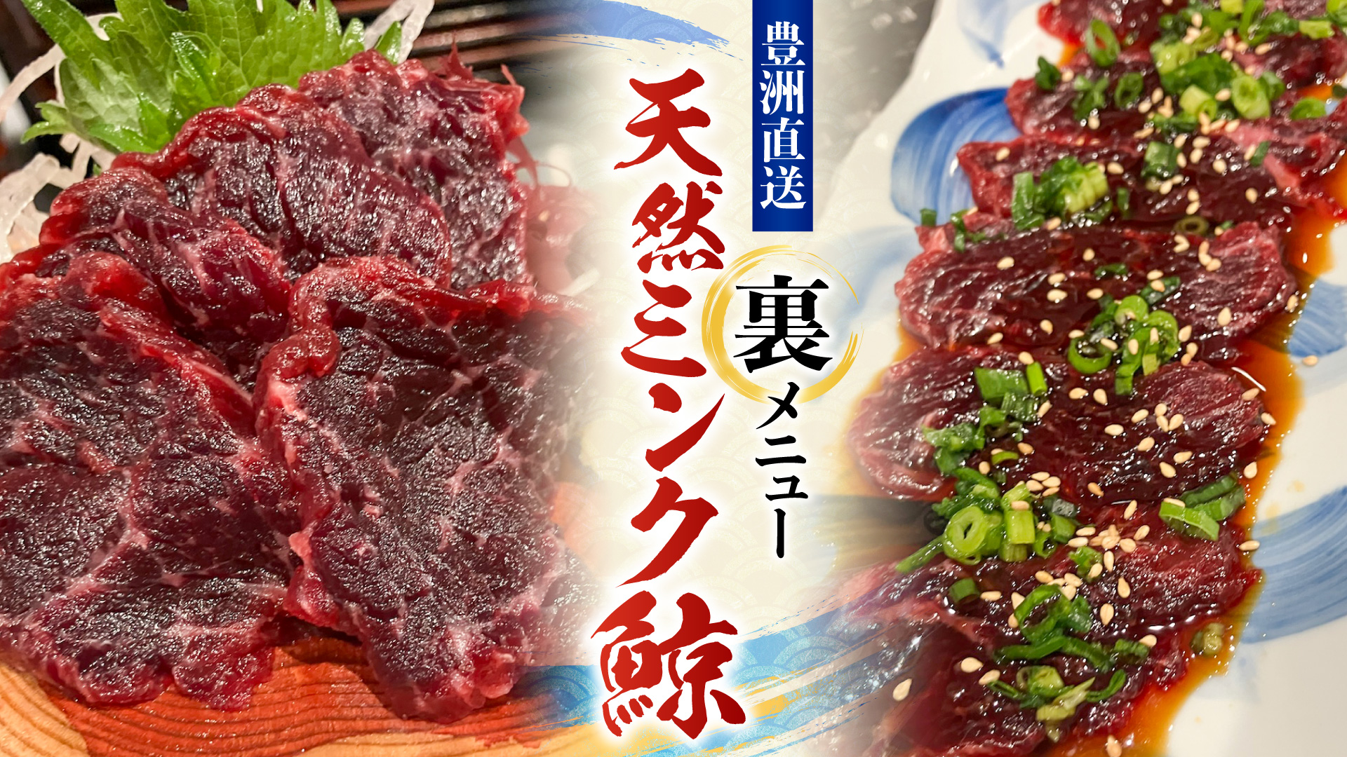 記事 失われつつある「究極の赤身」を求めて。豊洲直送・天然ミンク鯨の裏メニューが描く美食の物語のアイキャッチ画像