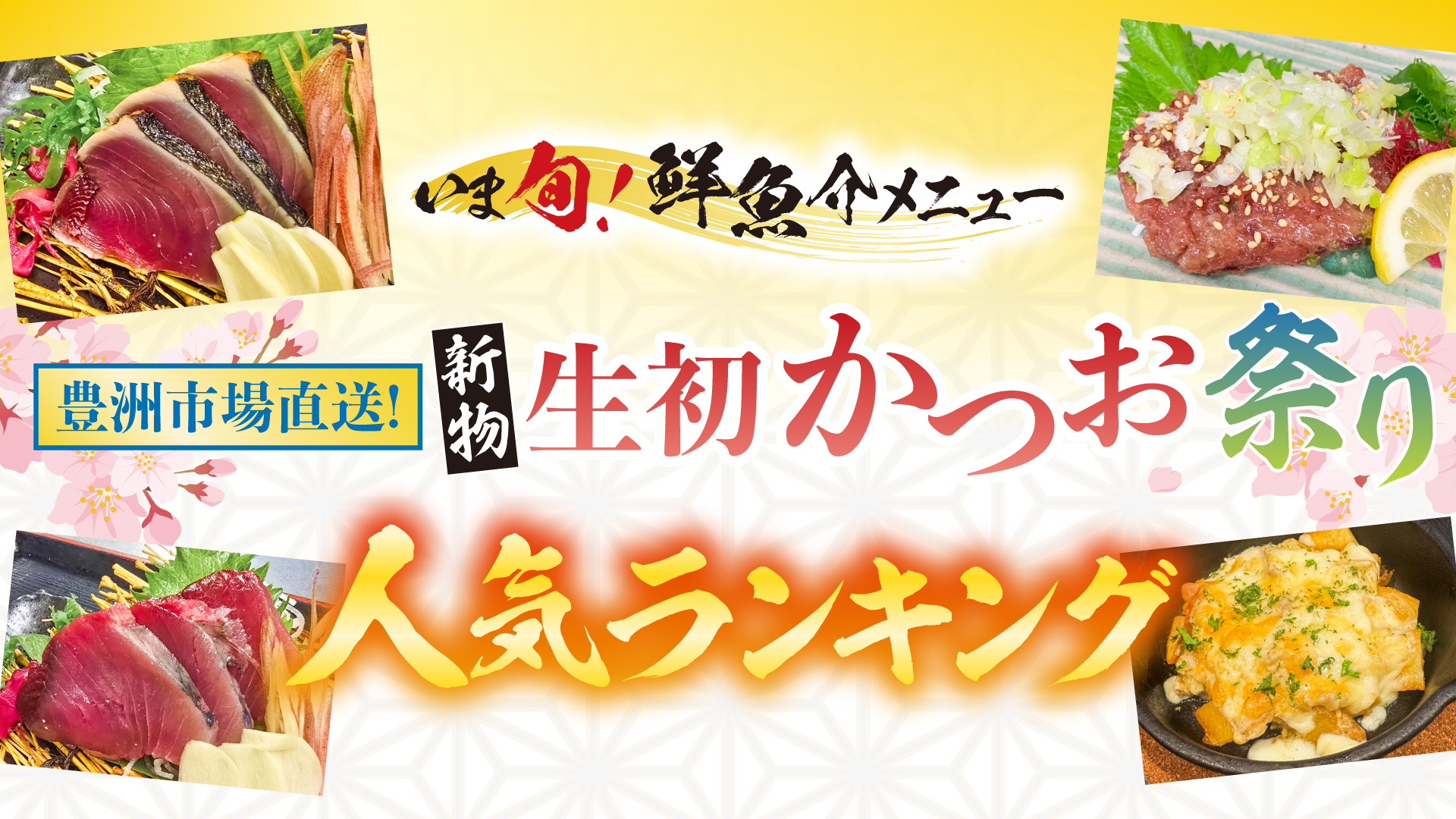 記事 “生初かつお祭り”メニューランキング発表のアイキャッチ画像