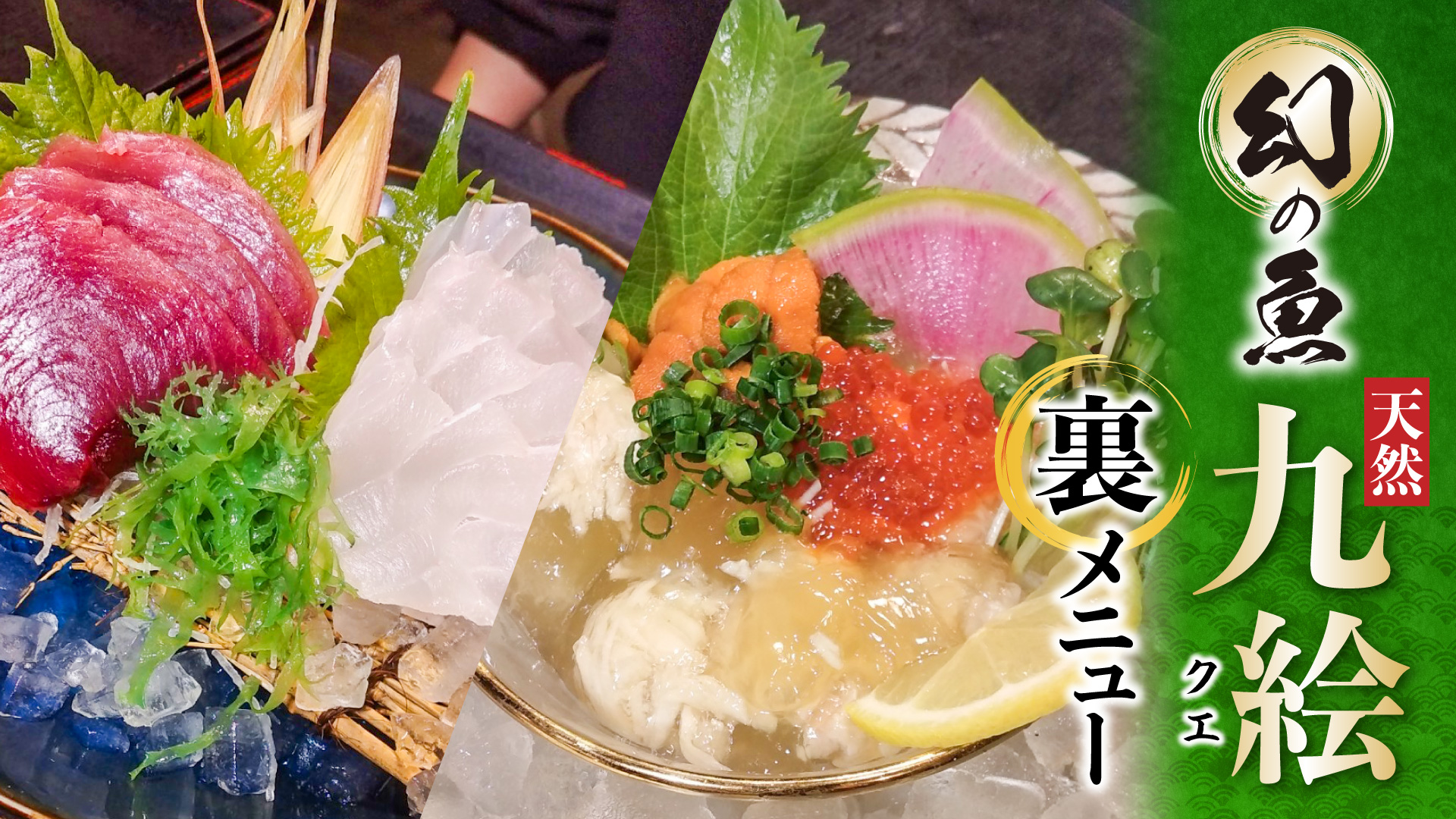 記事 朝霞台で出会う「幻の白身」と「春の紅」。天然九絵（クエ）と生鰹が織りなす、一期一会の贅沢。のアイキャッチ画像