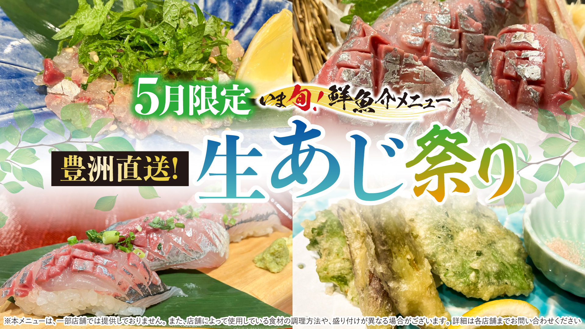 記事 【5月限定】鮮度抜群！豊洲直送“いま旬！”「生あじ祭り」開催のアイキャッチ画像