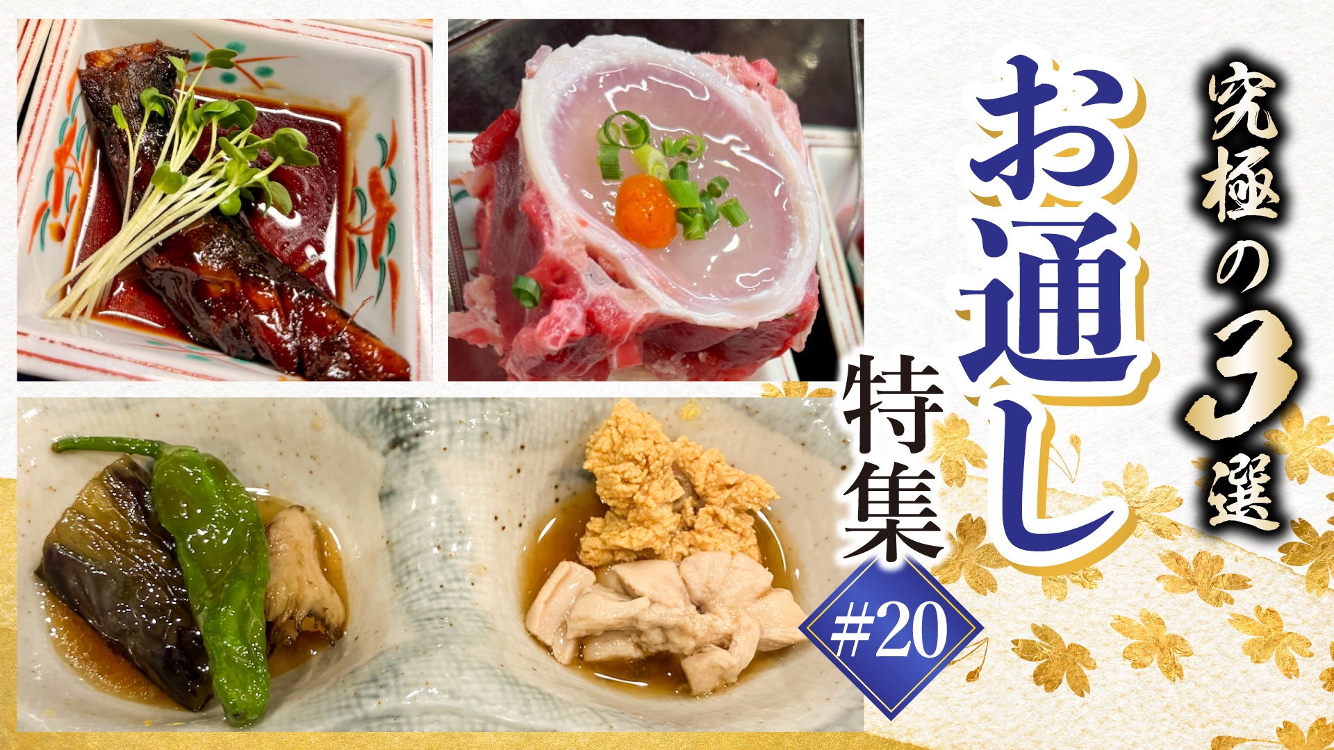 記事 宴の幕開けに、職人の粋を。市場直送の鮮度を愛でる「究極のお通し」三選のアイキャッチ画像