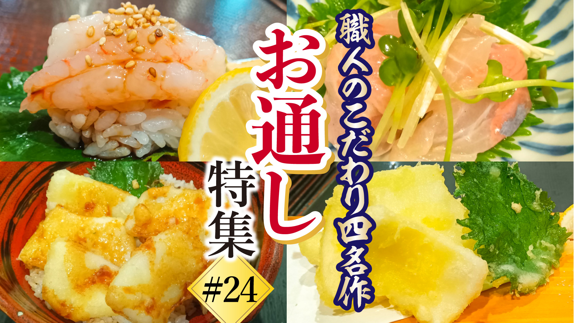 記事 新浦安の夜を彩る「美食のプロローグ」。職人が仕掛ける本気のお通し体験のアイキャッチ画像