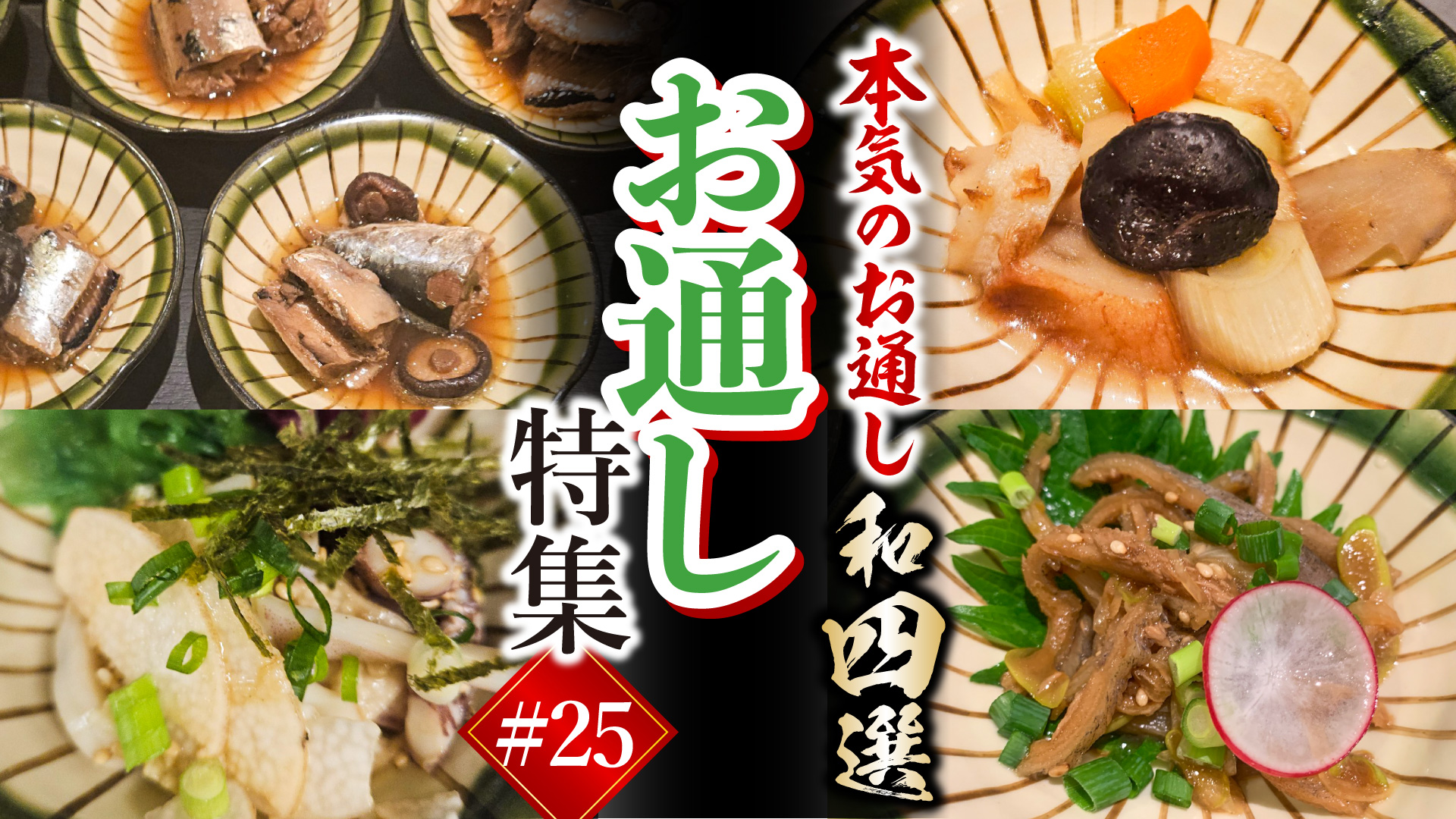 記事 横浜日本大通りで愉しむ和の真髄。宴の始まりを彩る「本気のお通し」和四選のアイキャッチ画像