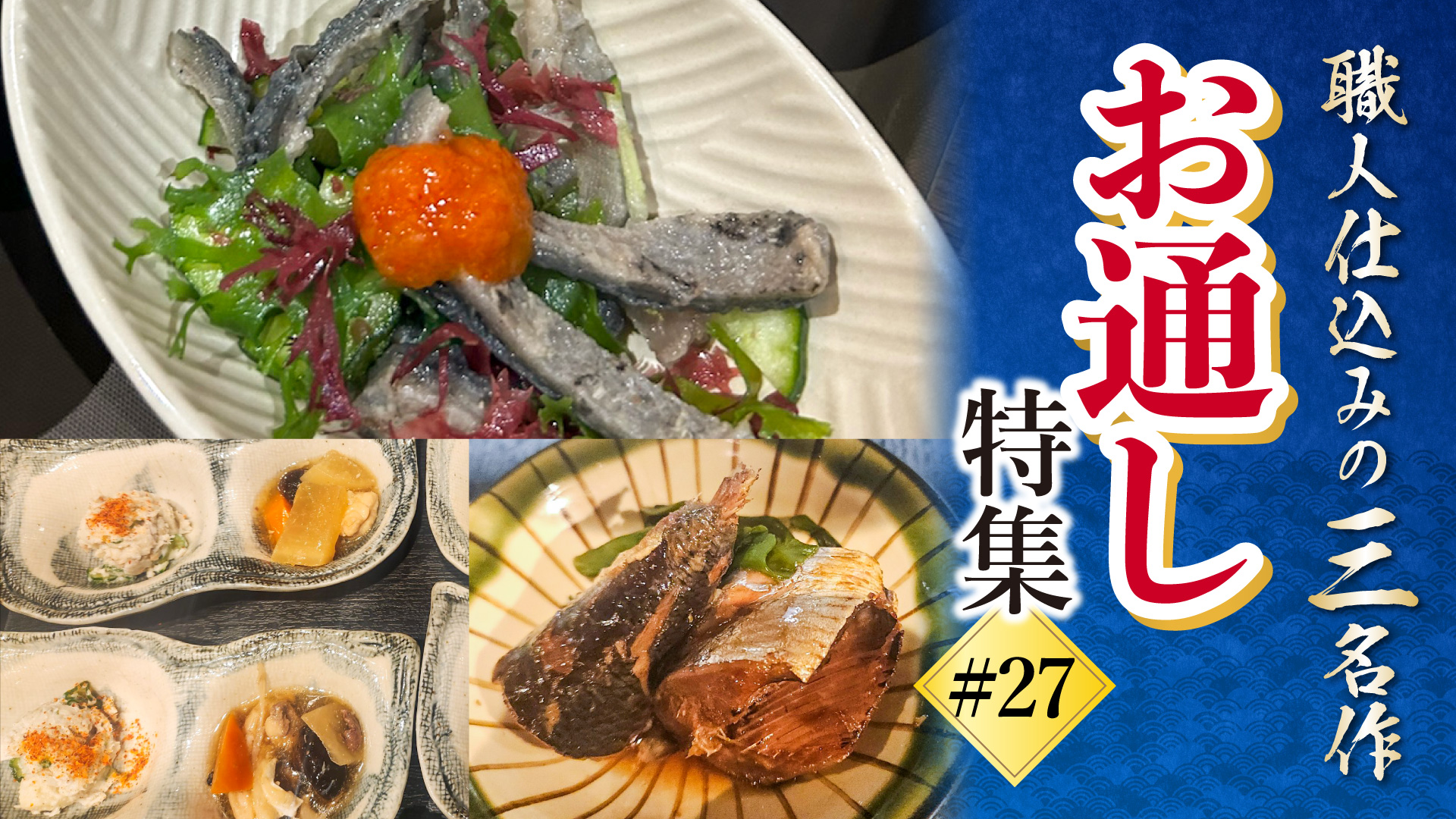 記事 最初の一口で乾杯がもっと楽しく。海浜幕張・九段・横浜の「推しお通し」三選のアイキャッチ画像