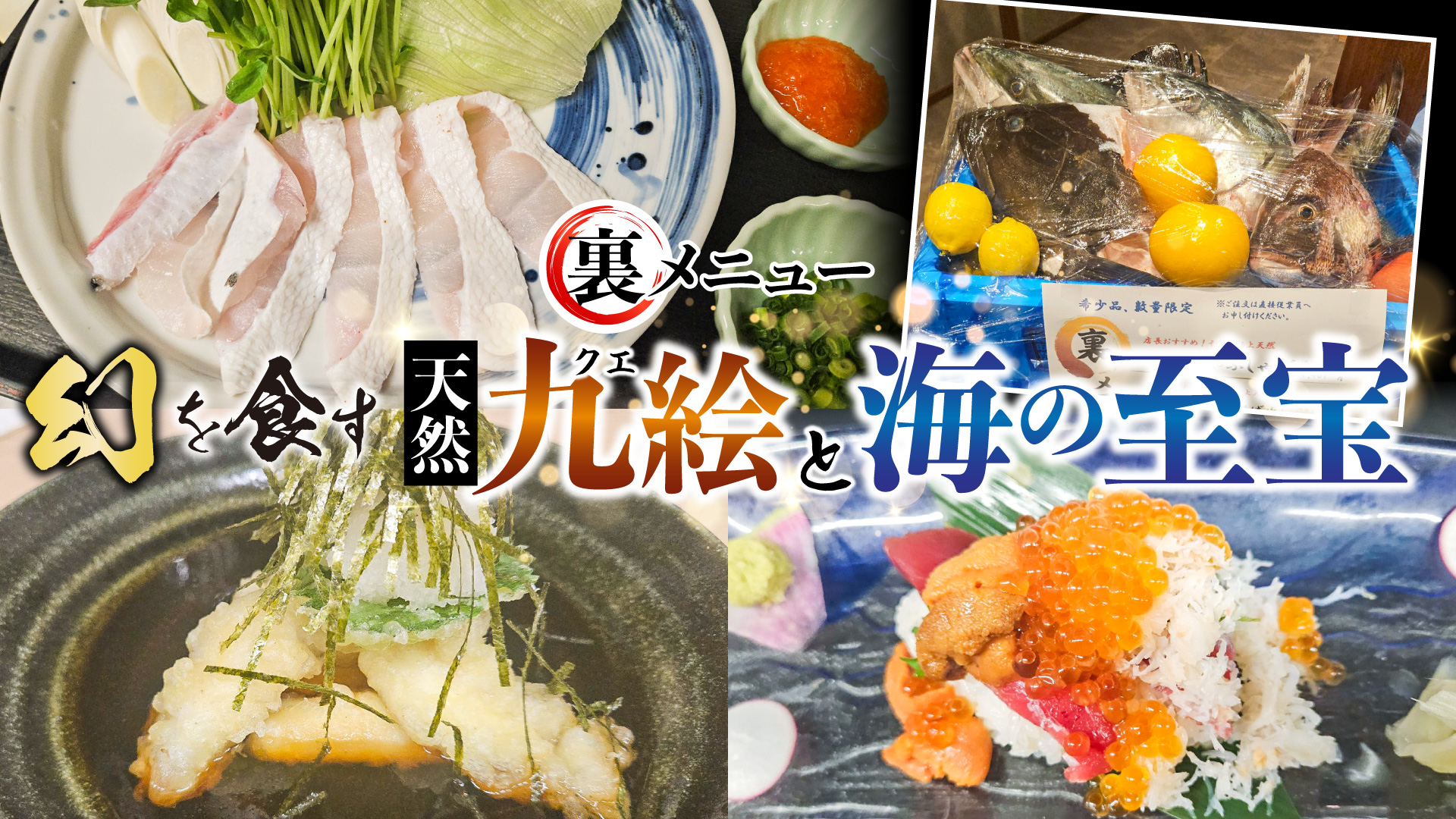 記事 横浜日本大通りで、幻を食す。「天然クエ」と「海の至宝」が彩る、品書きにない美食の宴。のアイキャッチ画像