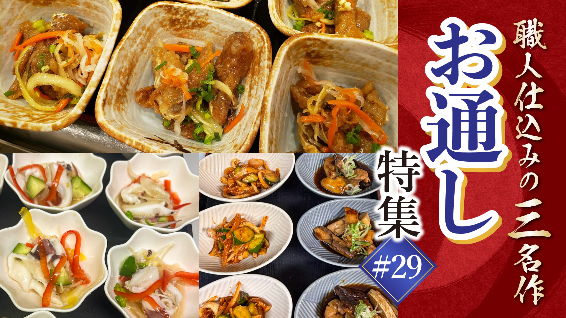 記事 今日の一杯がもっと旨くなる。 東銀座・西新宿・川口の「職人仕込み」お通し三選のアイキャッチ画像